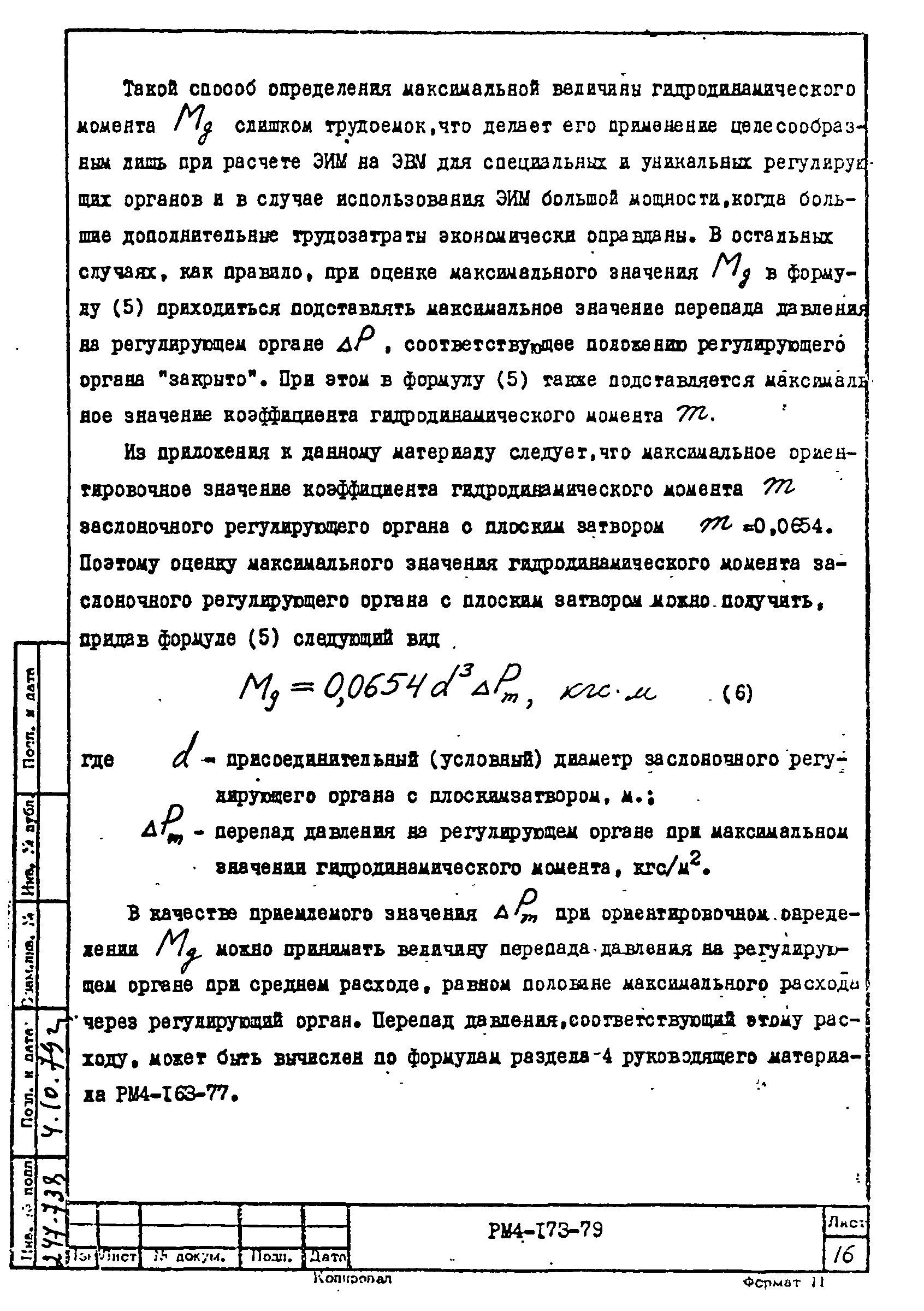 РМ 4-173-79