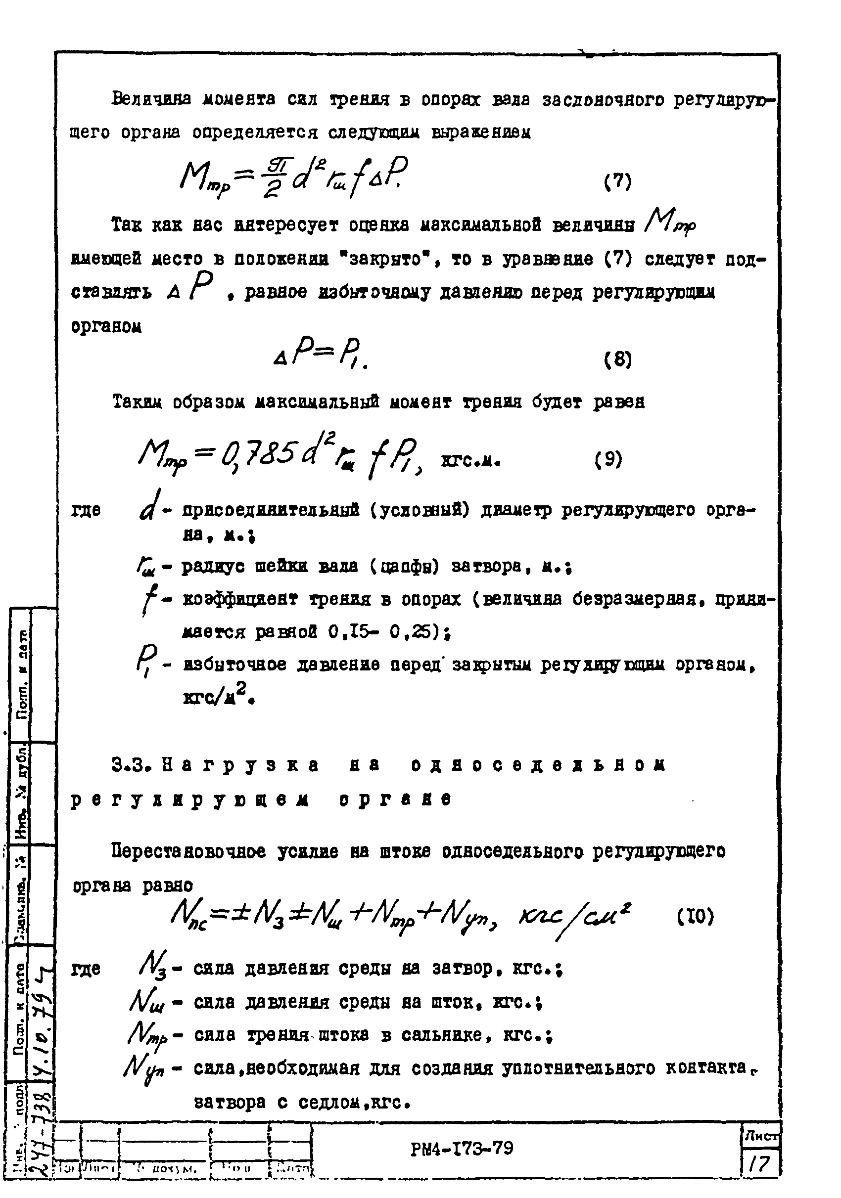 РМ 4-173-79