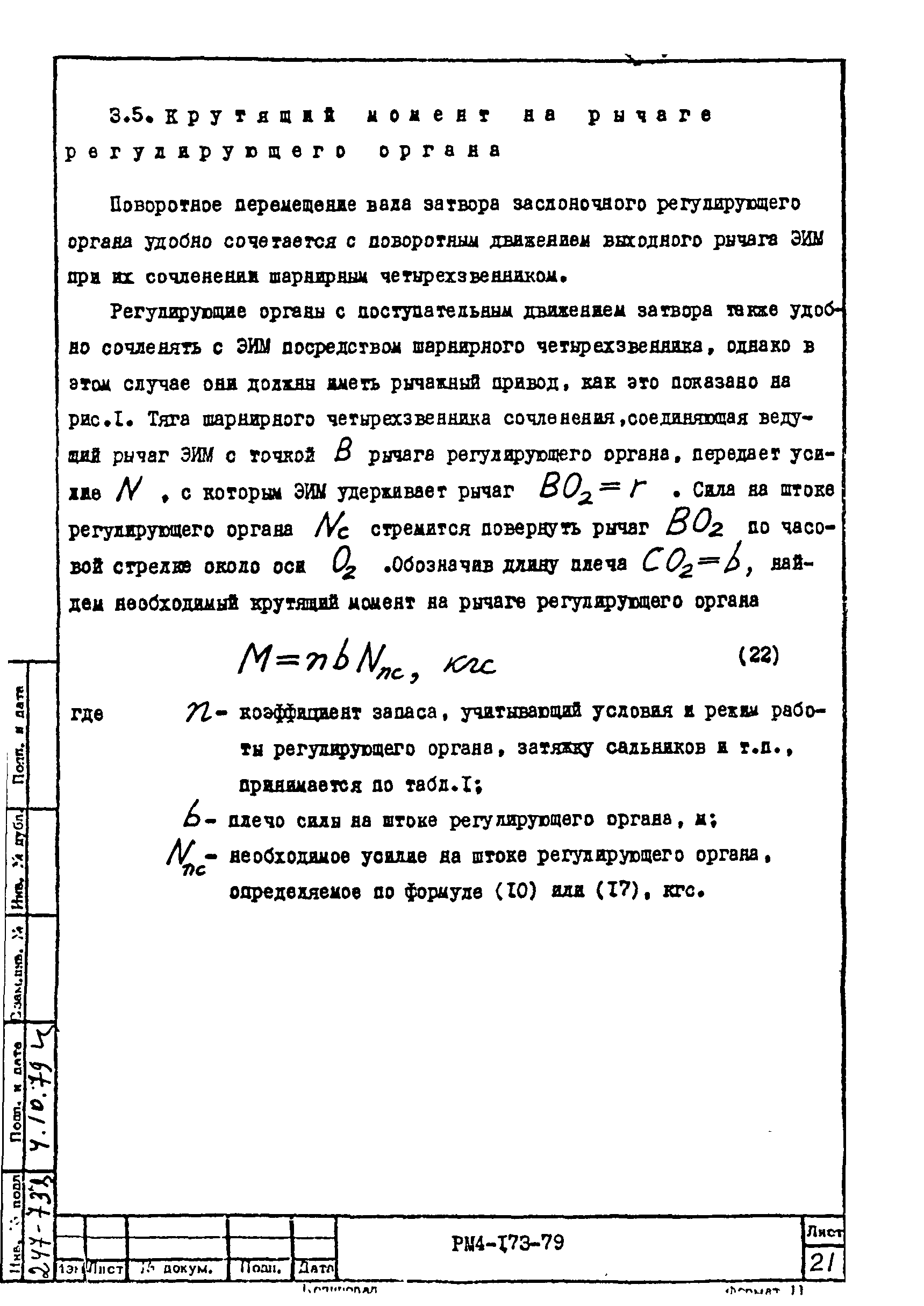 РМ 4-173-79