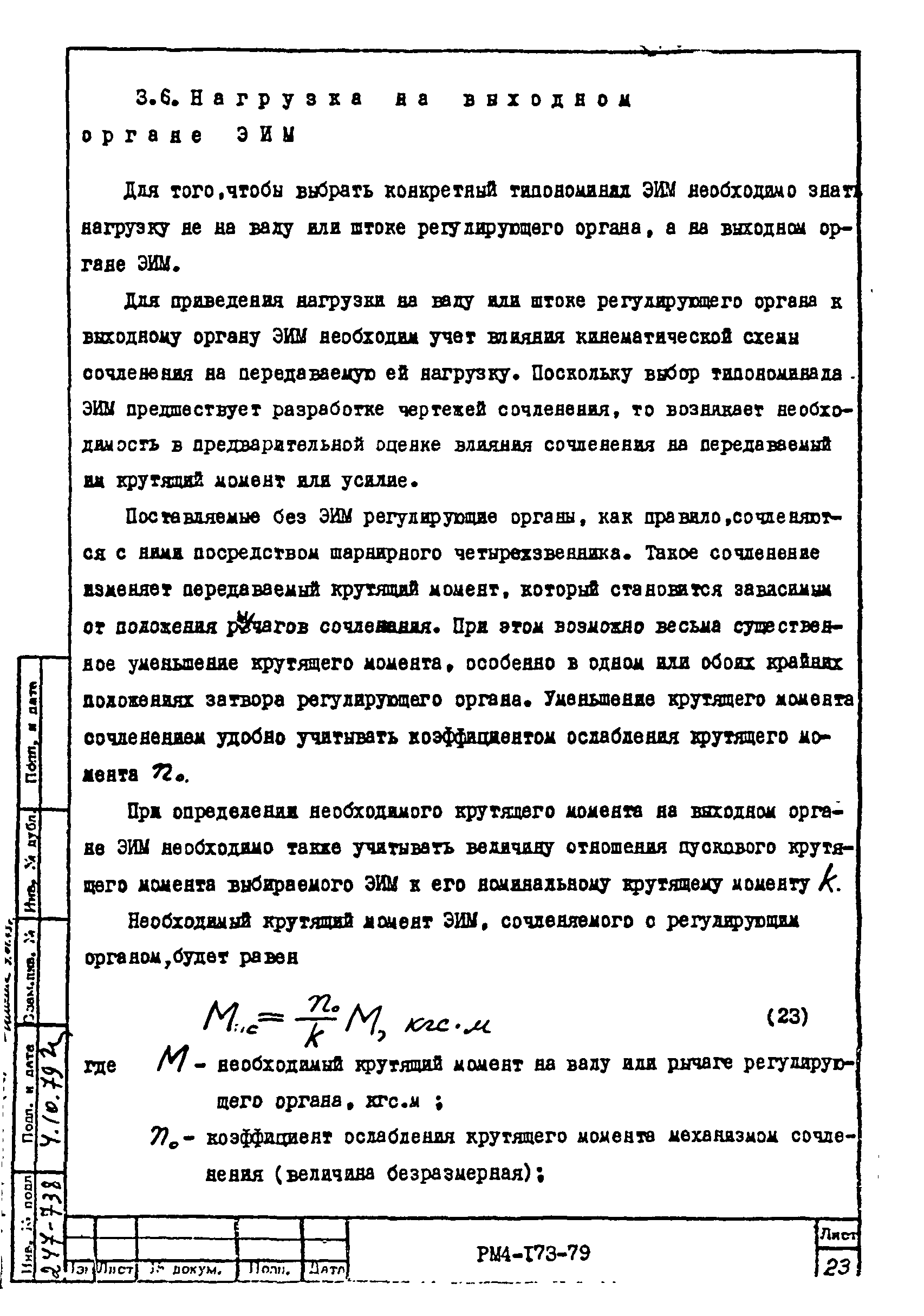 РМ 4-173-79