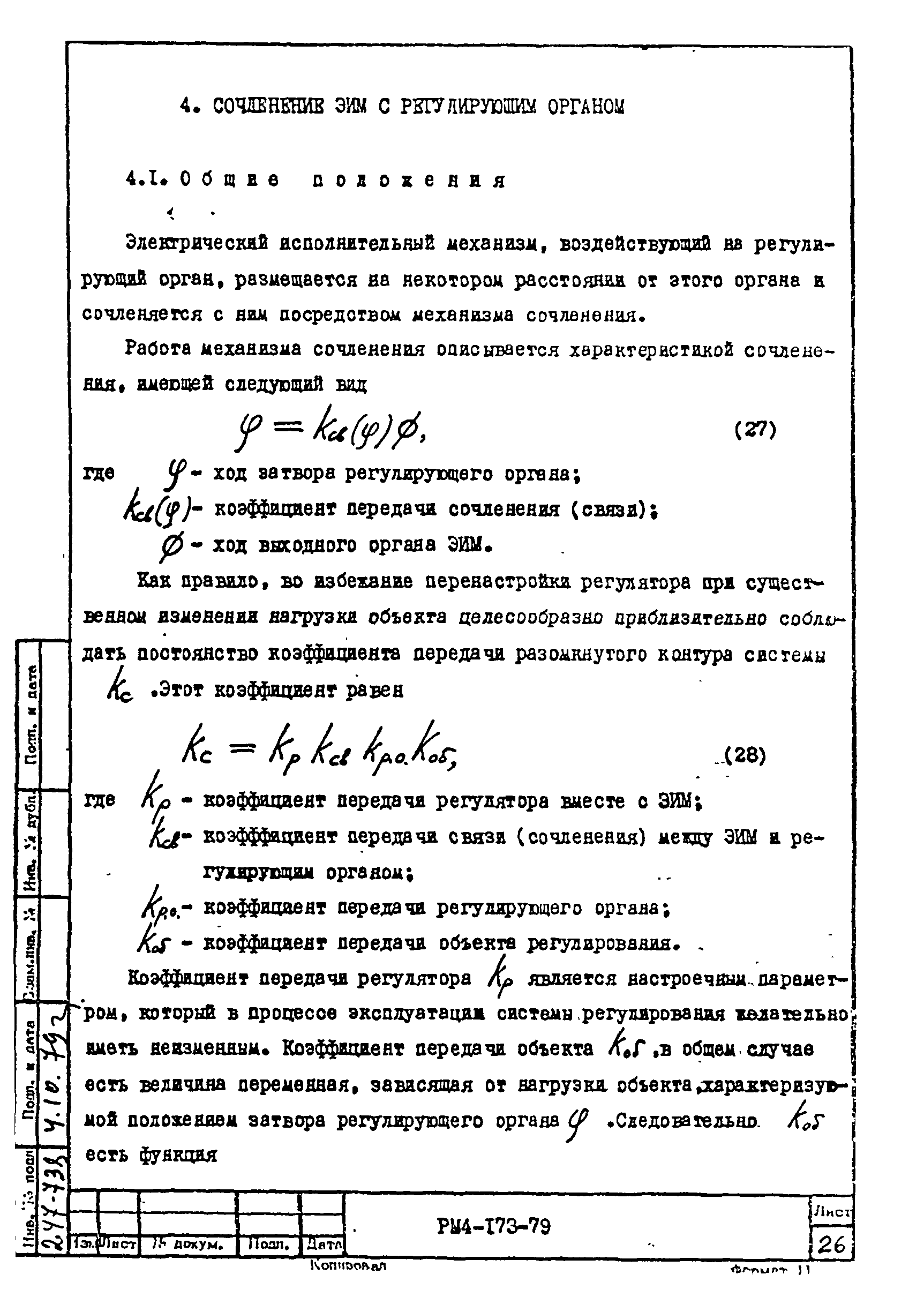 РМ 4-173-79