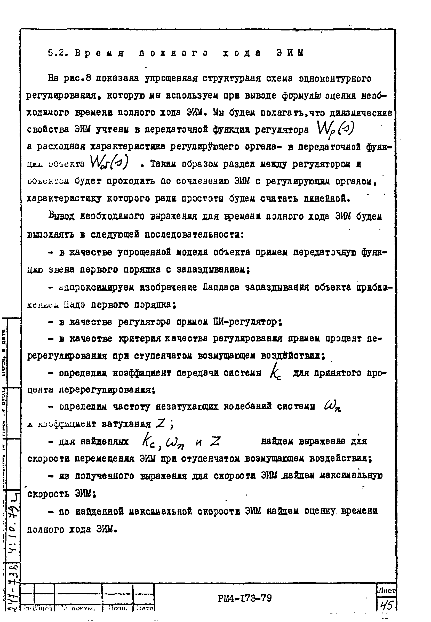 РМ 4-173-79