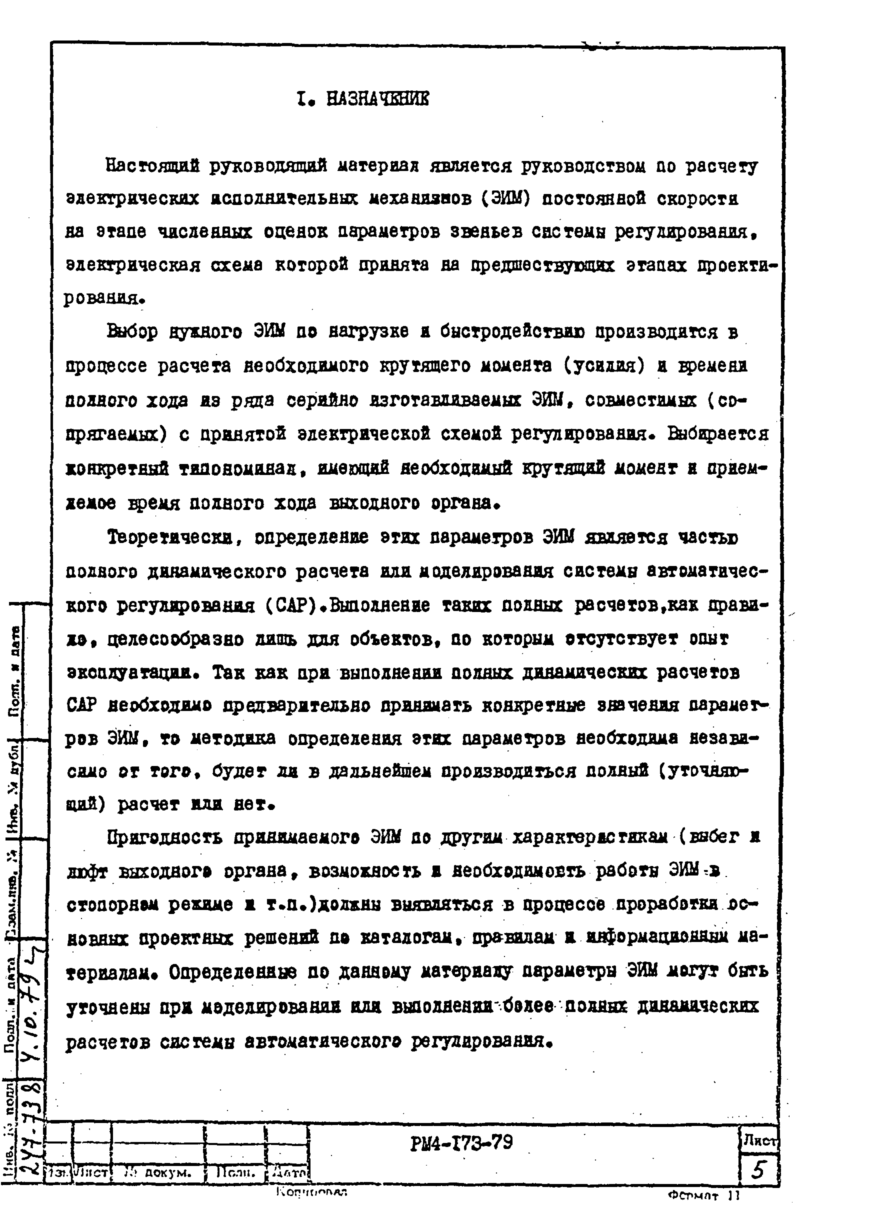 РМ 4-173-79