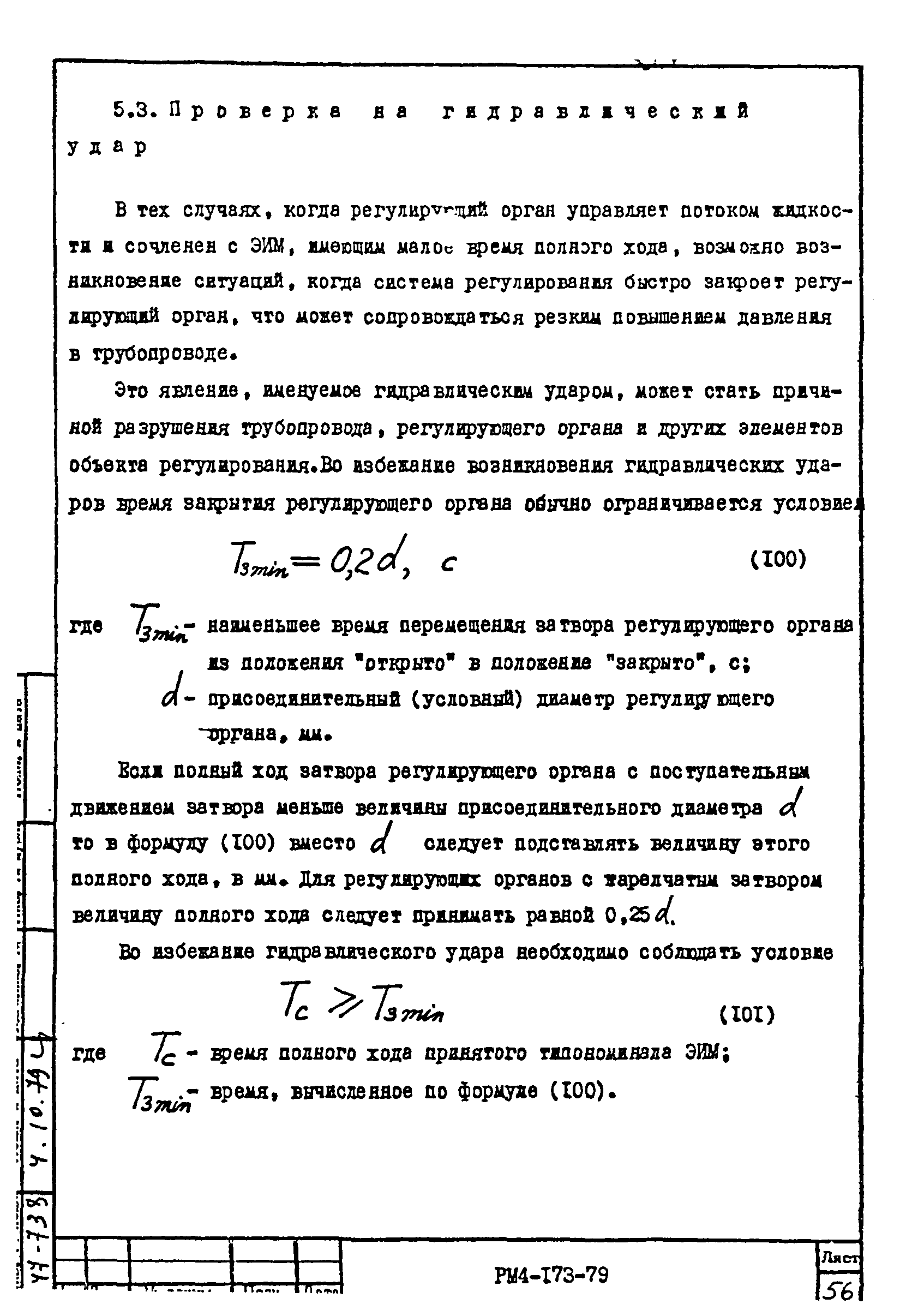 РМ 4-173-79