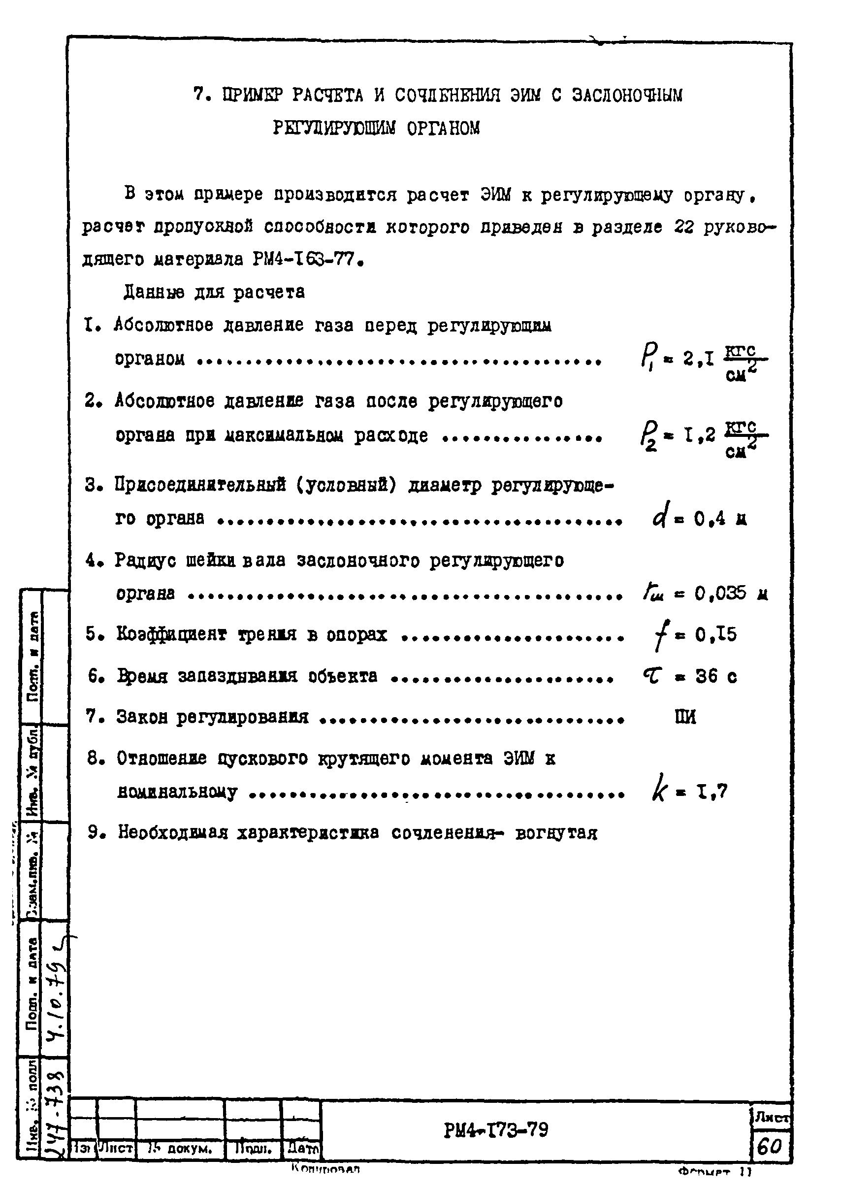 РМ 4-173-79