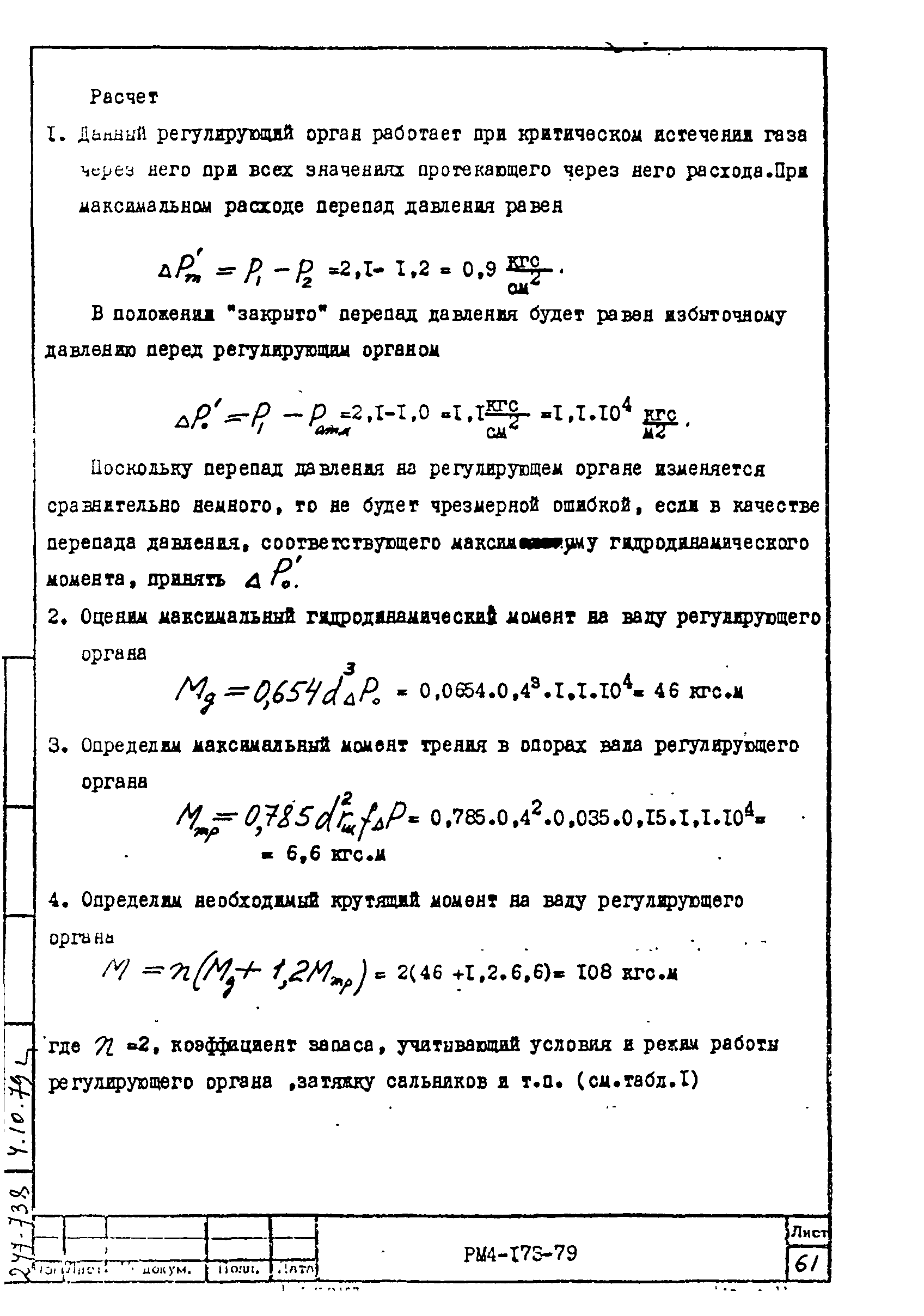 РМ 4-173-79