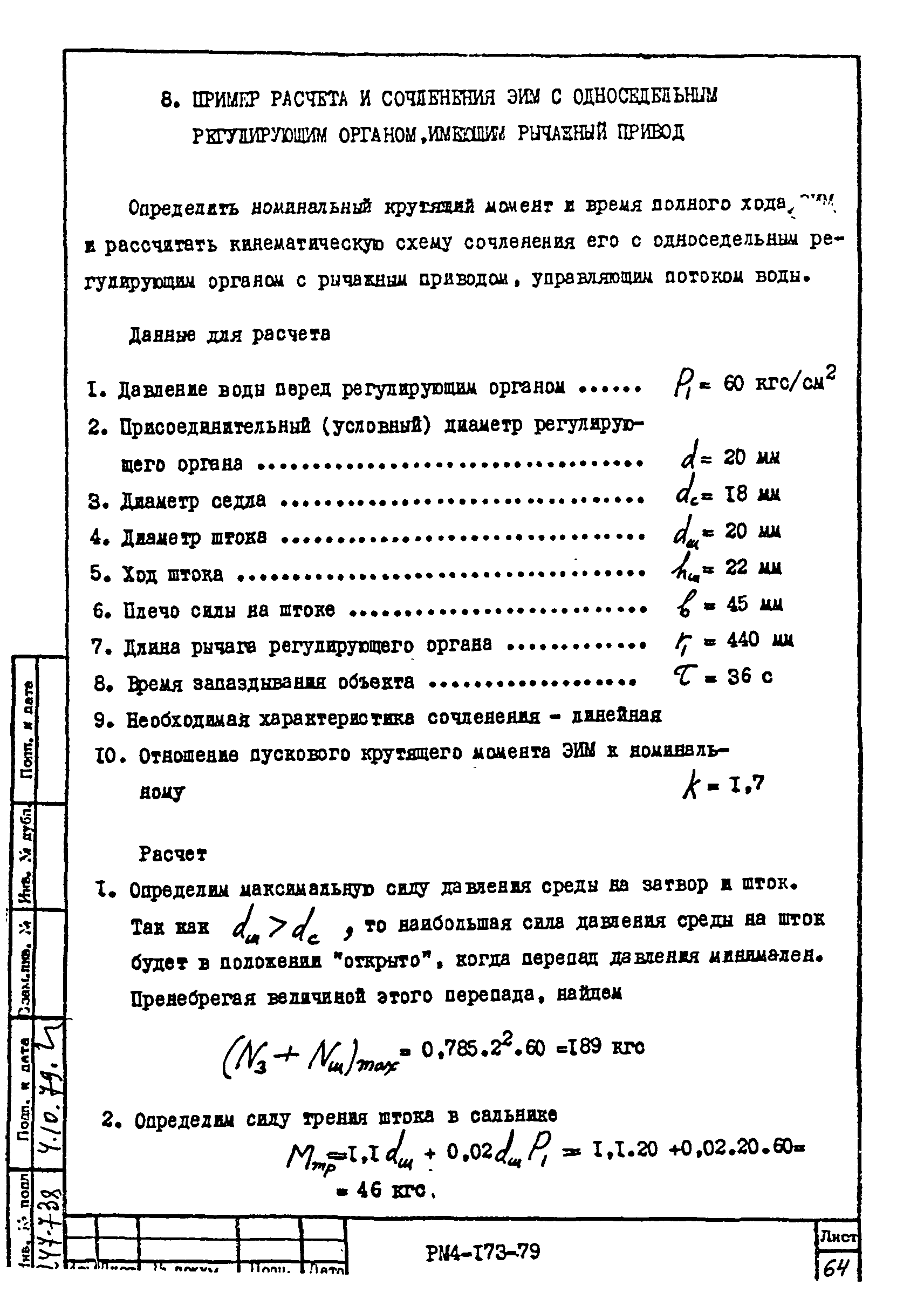 РМ 4-173-79