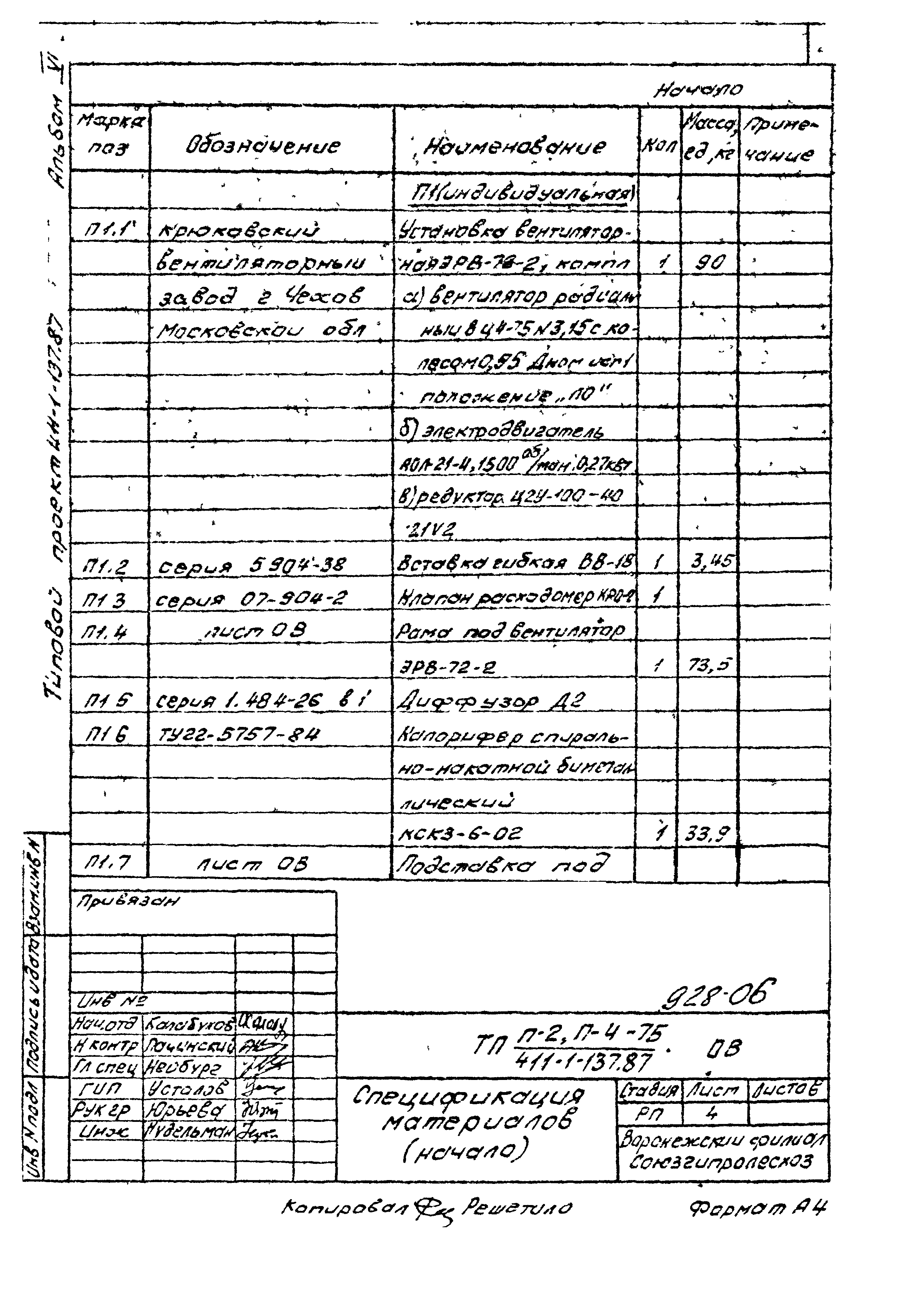 Типовой проект 411-1-137.87