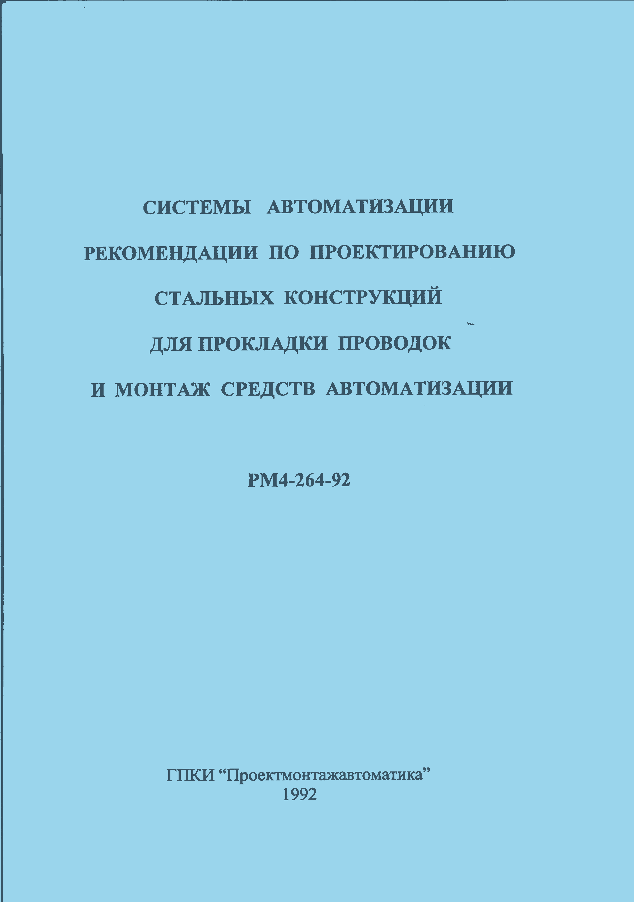 РМ 4-264-92