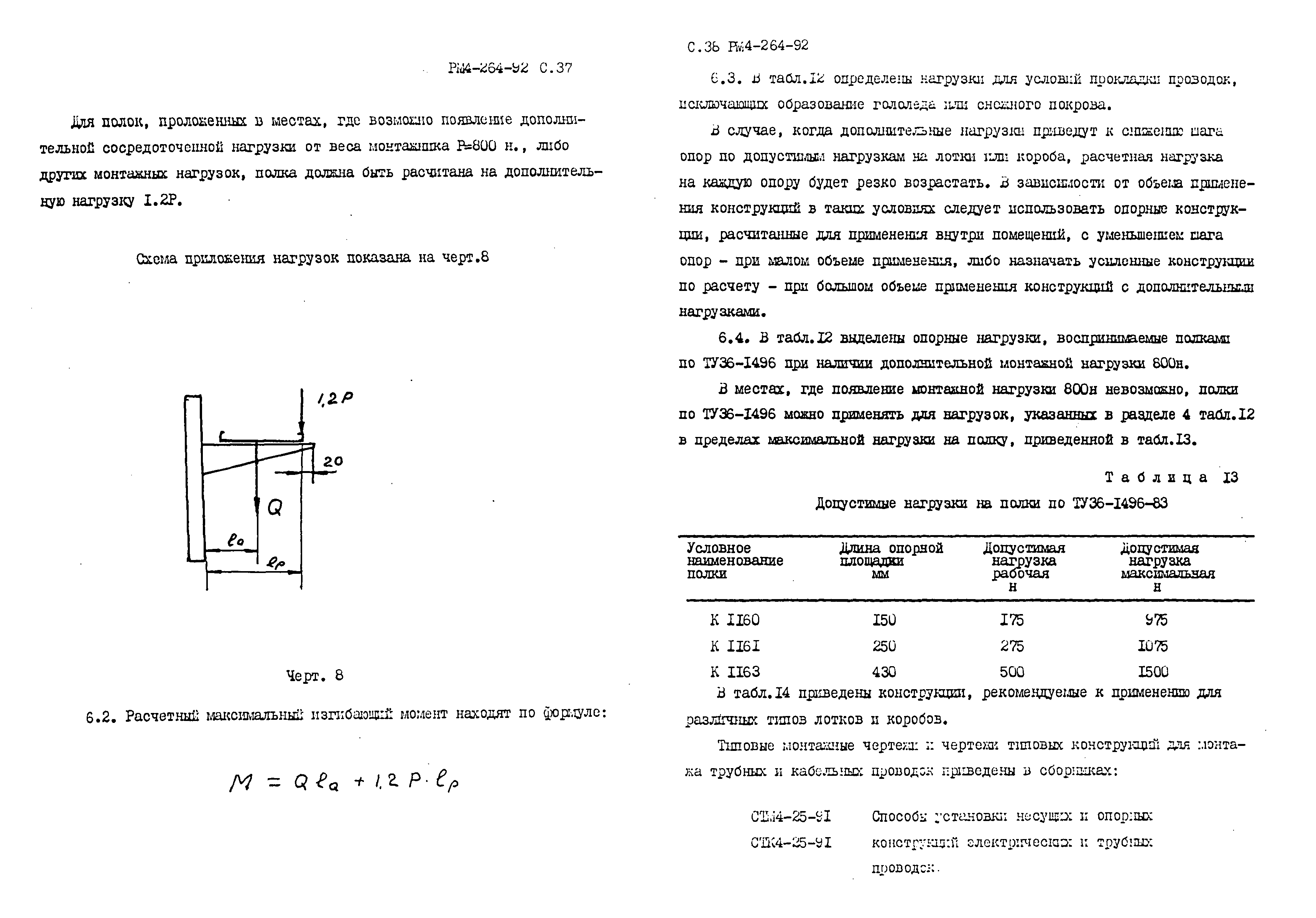 РМ 4-264-92