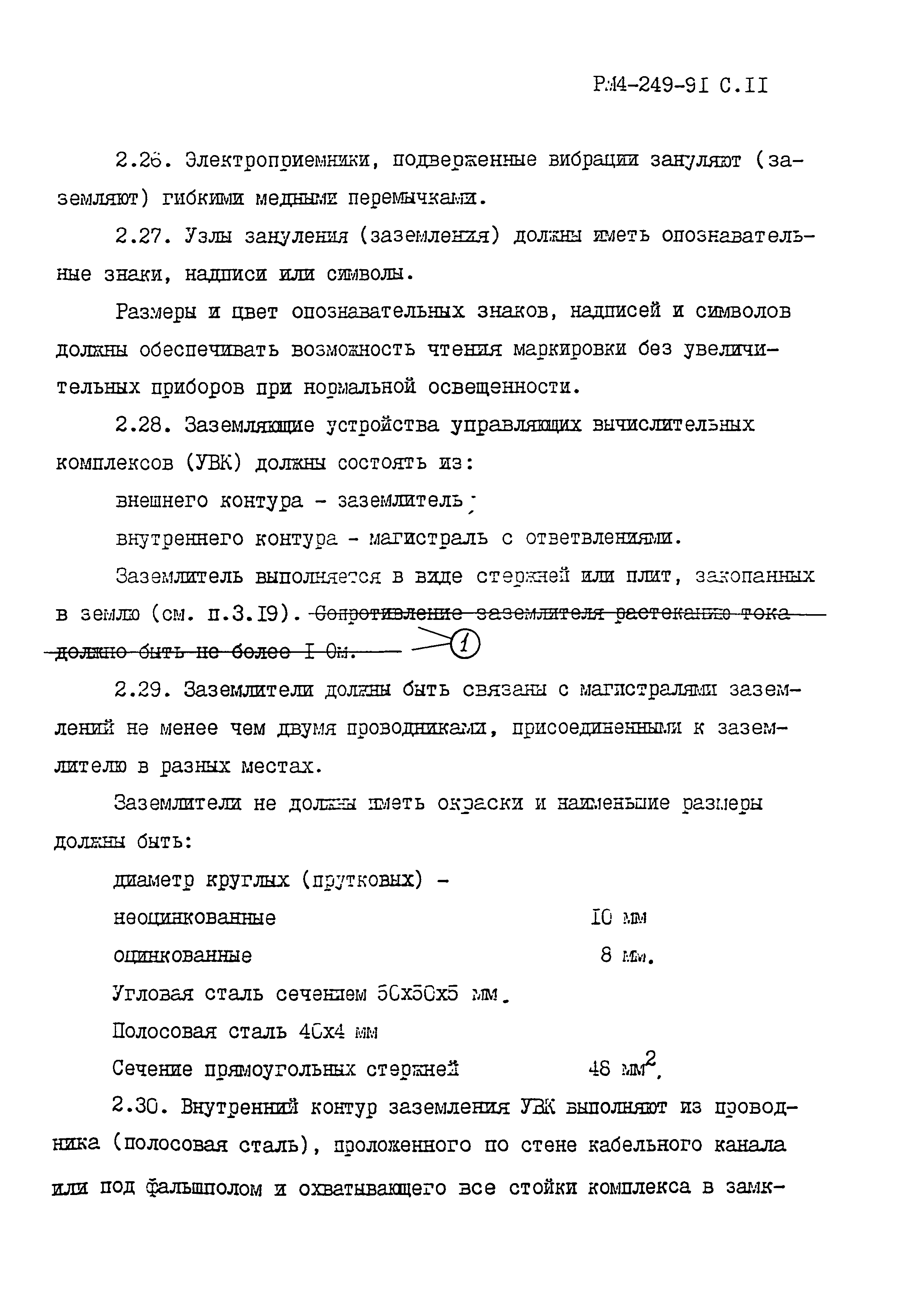 РМ 4-249-91