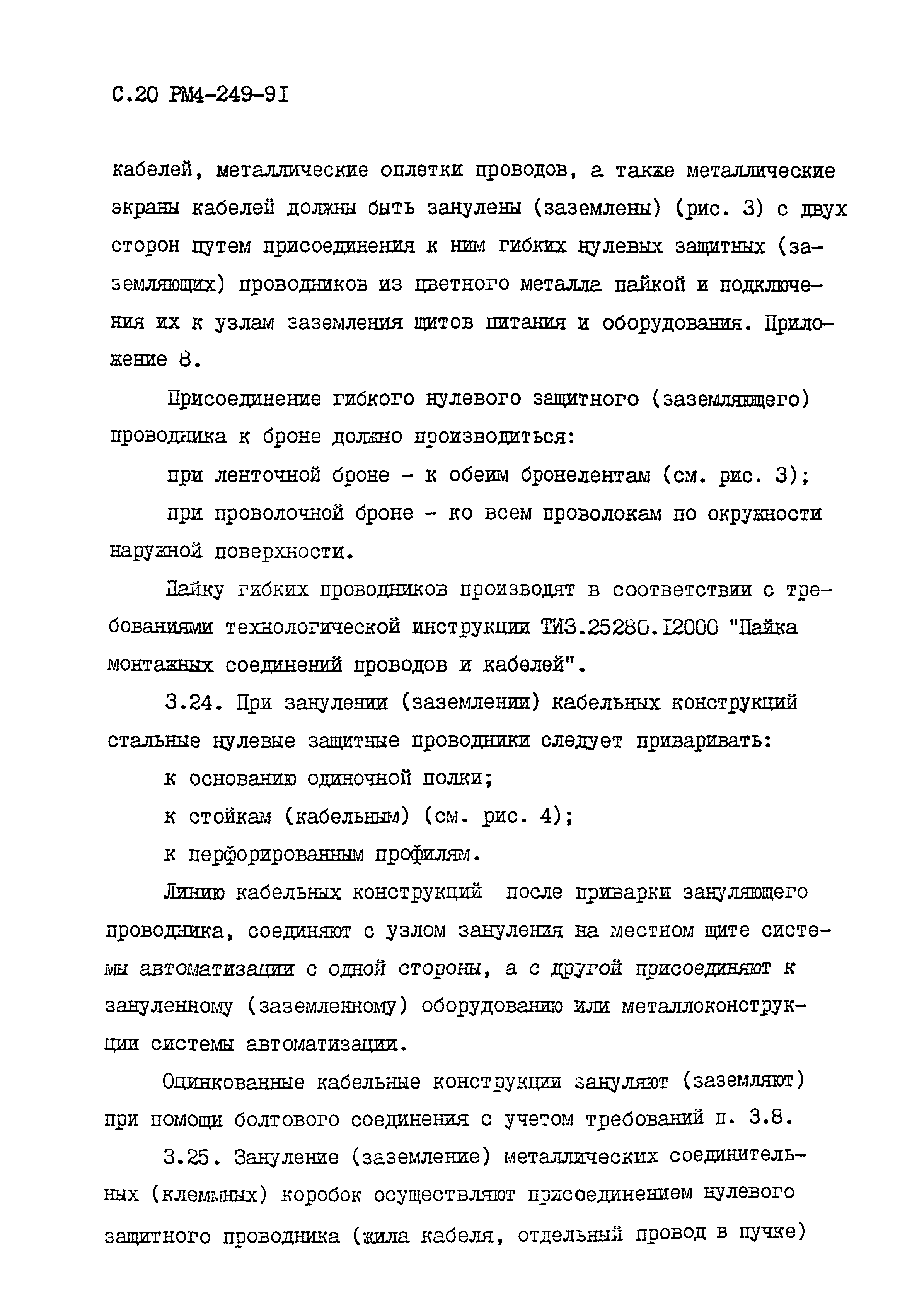 РМ 4-249-91