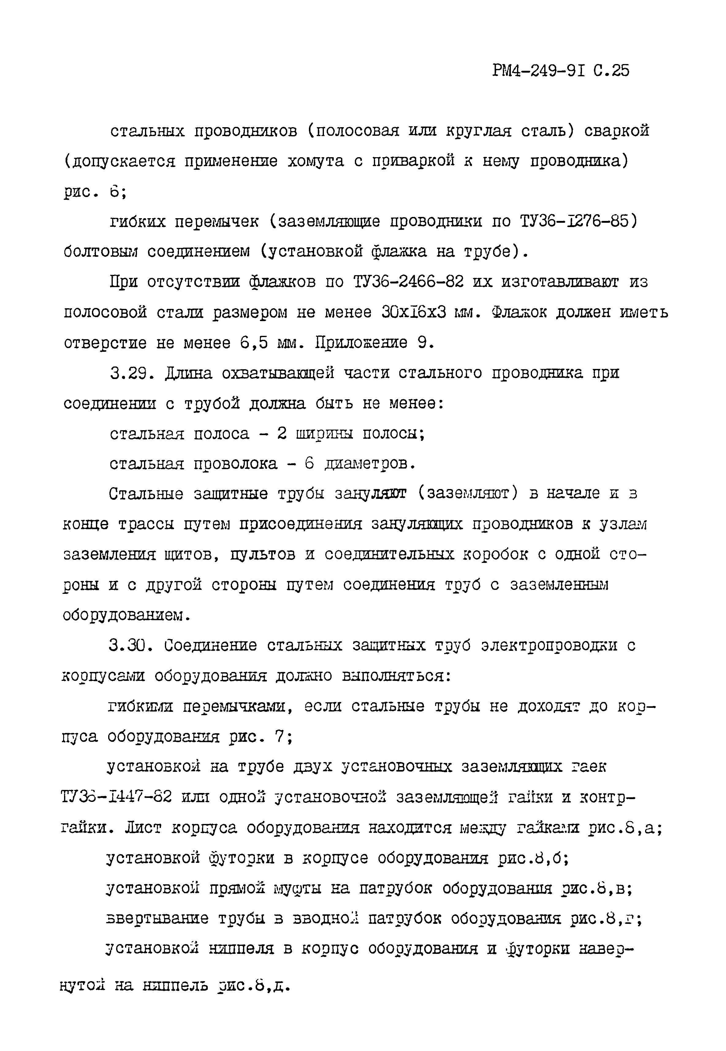 РМ 4-249-91