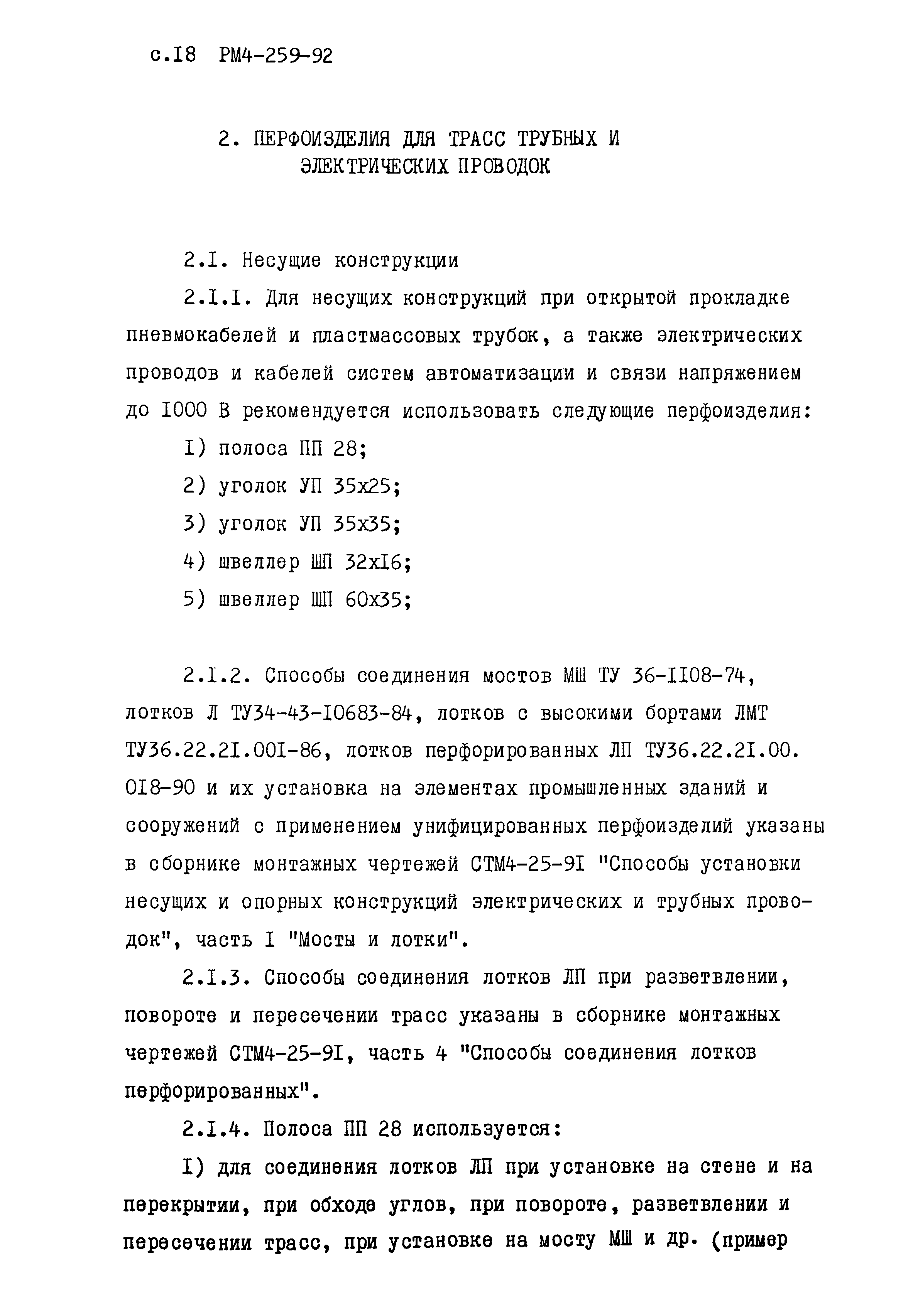 РМ 4-259-92