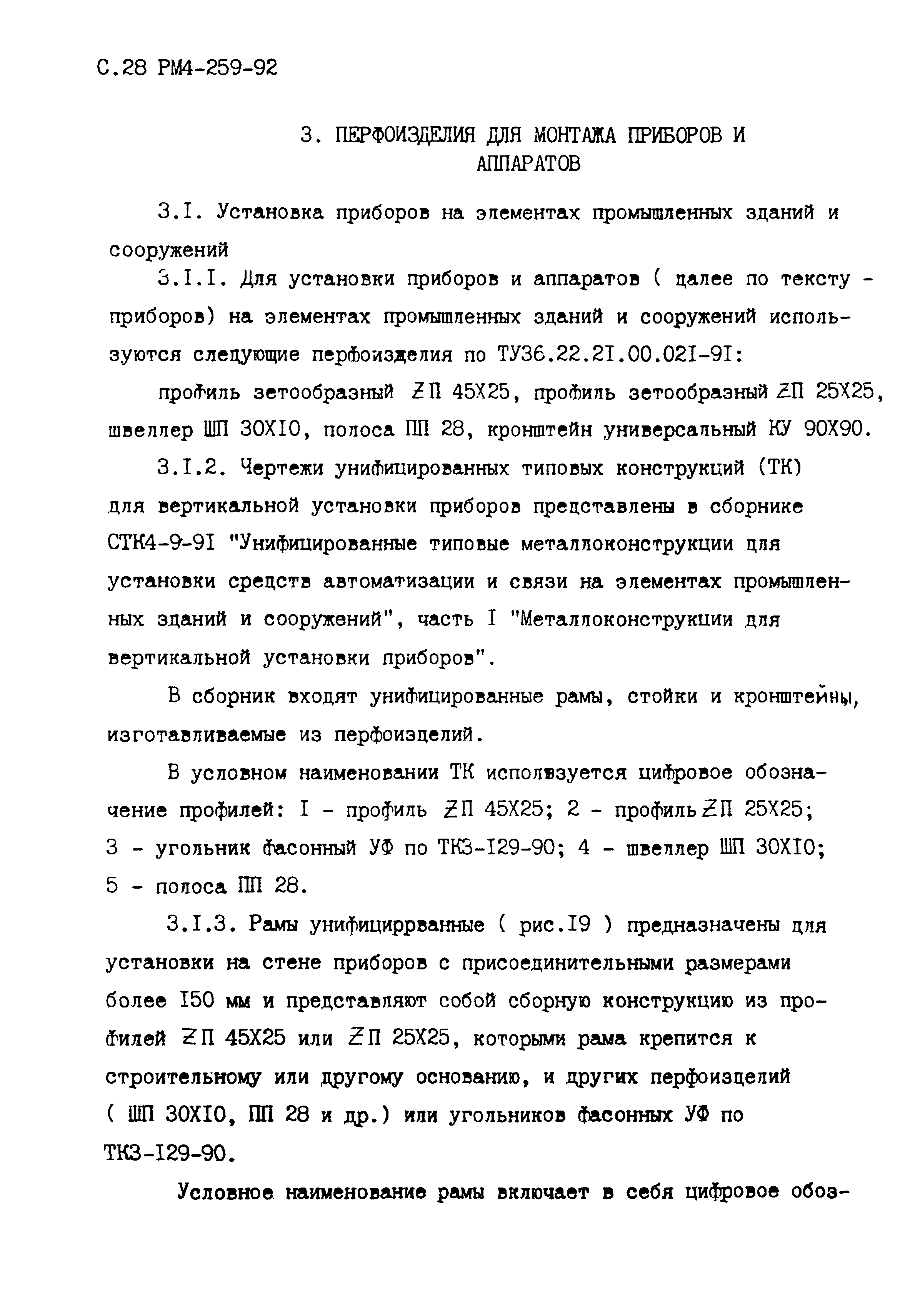 РМ 4-259-92