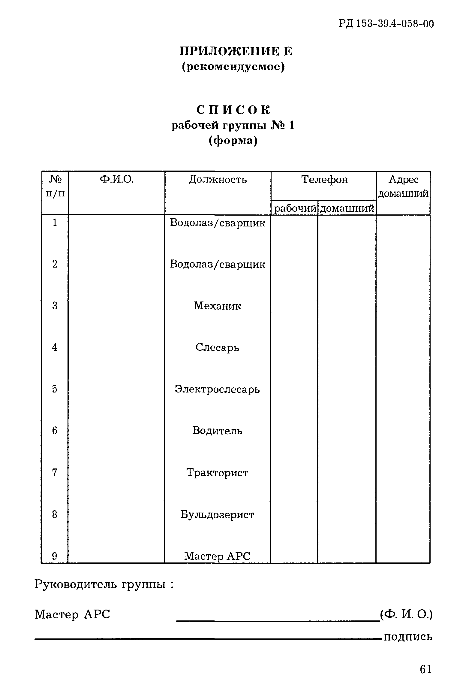 РД 153-39.4-058-00