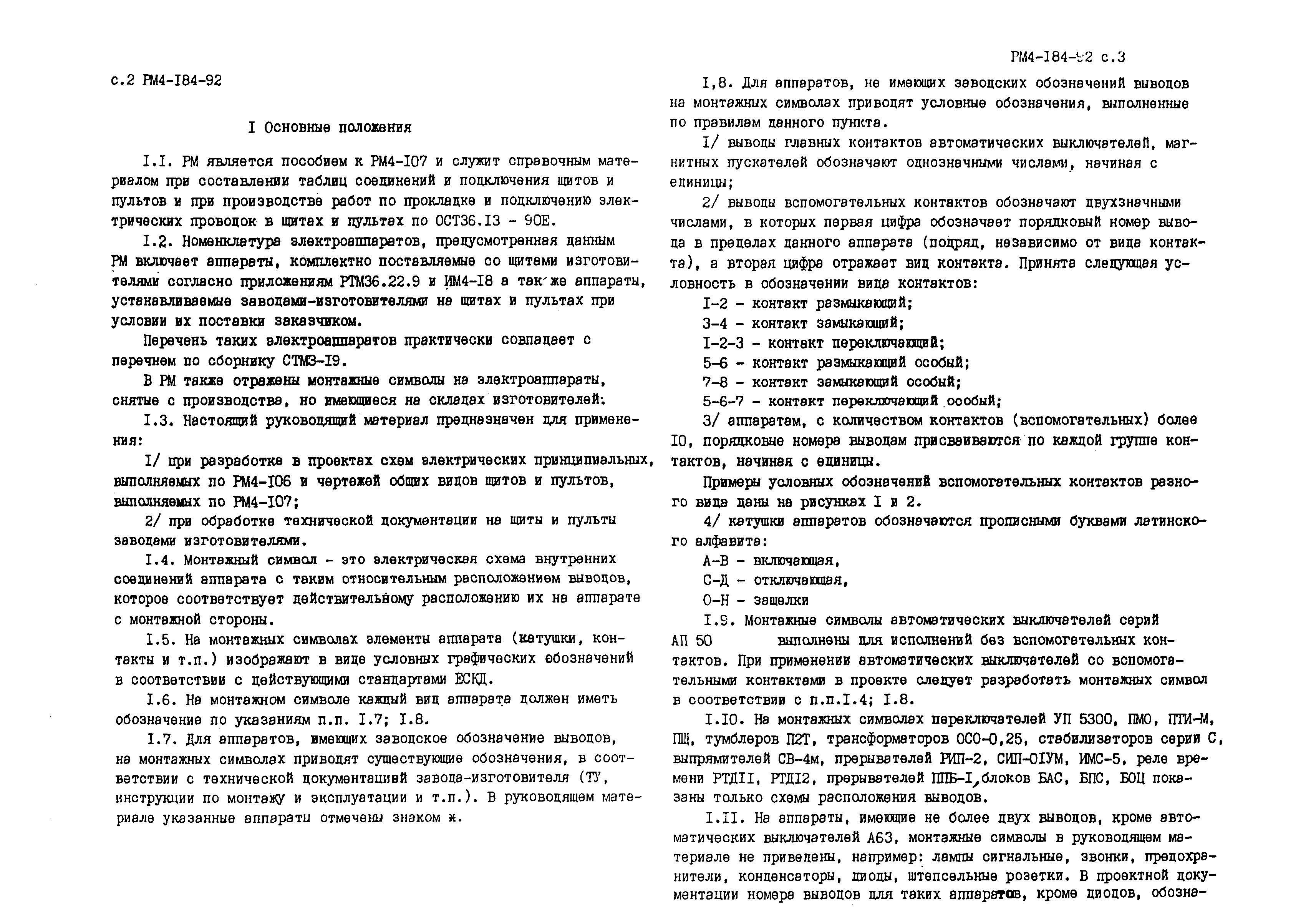 Скачать РМ 4-184-92 Системы автоматизации технологических процессов.  Электроаппараты, поставляемые комплектно со щитами и пультами по ОСТ  36.13-90Е. Монтажные символы