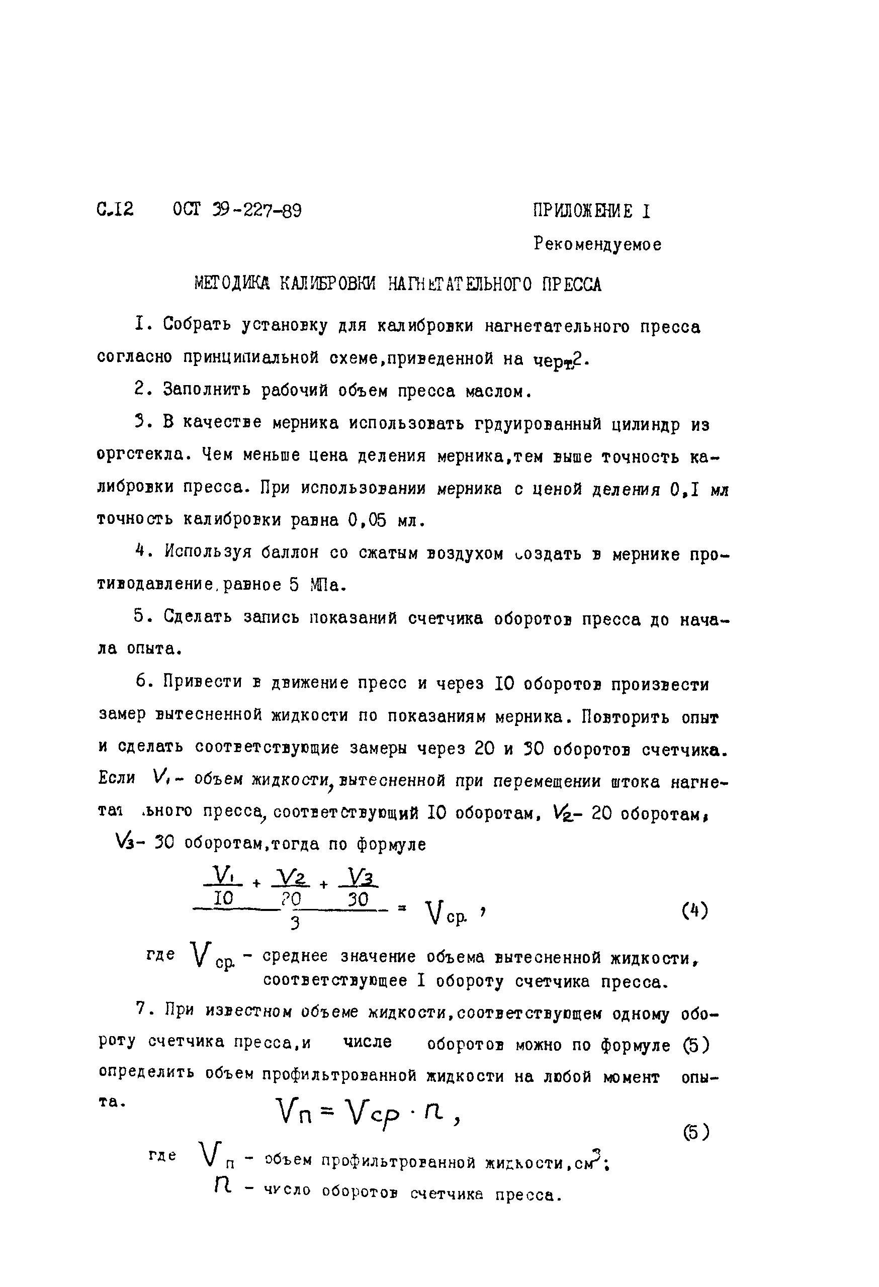 ОСТ 39-227-89