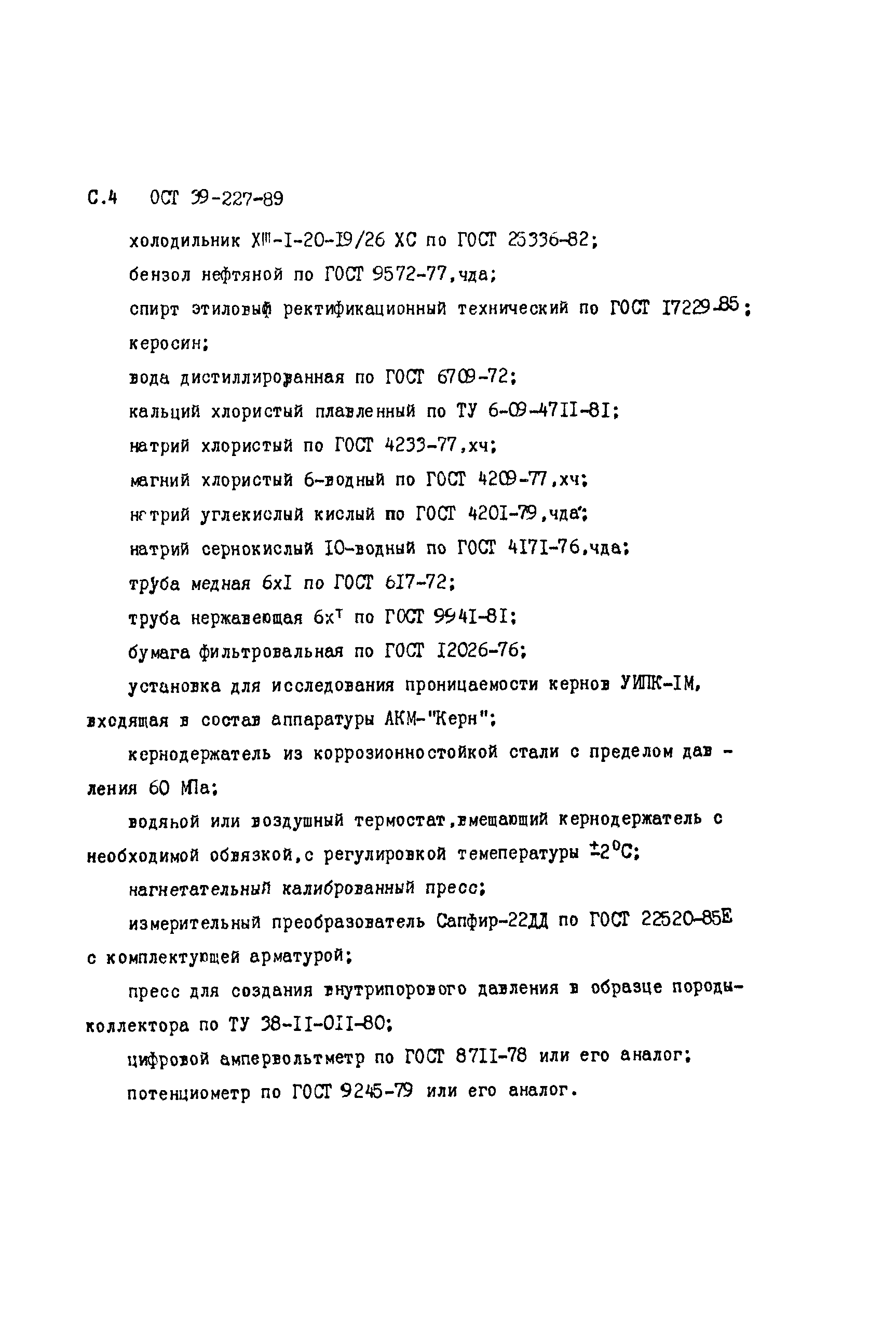 ОСТ 39-227-89