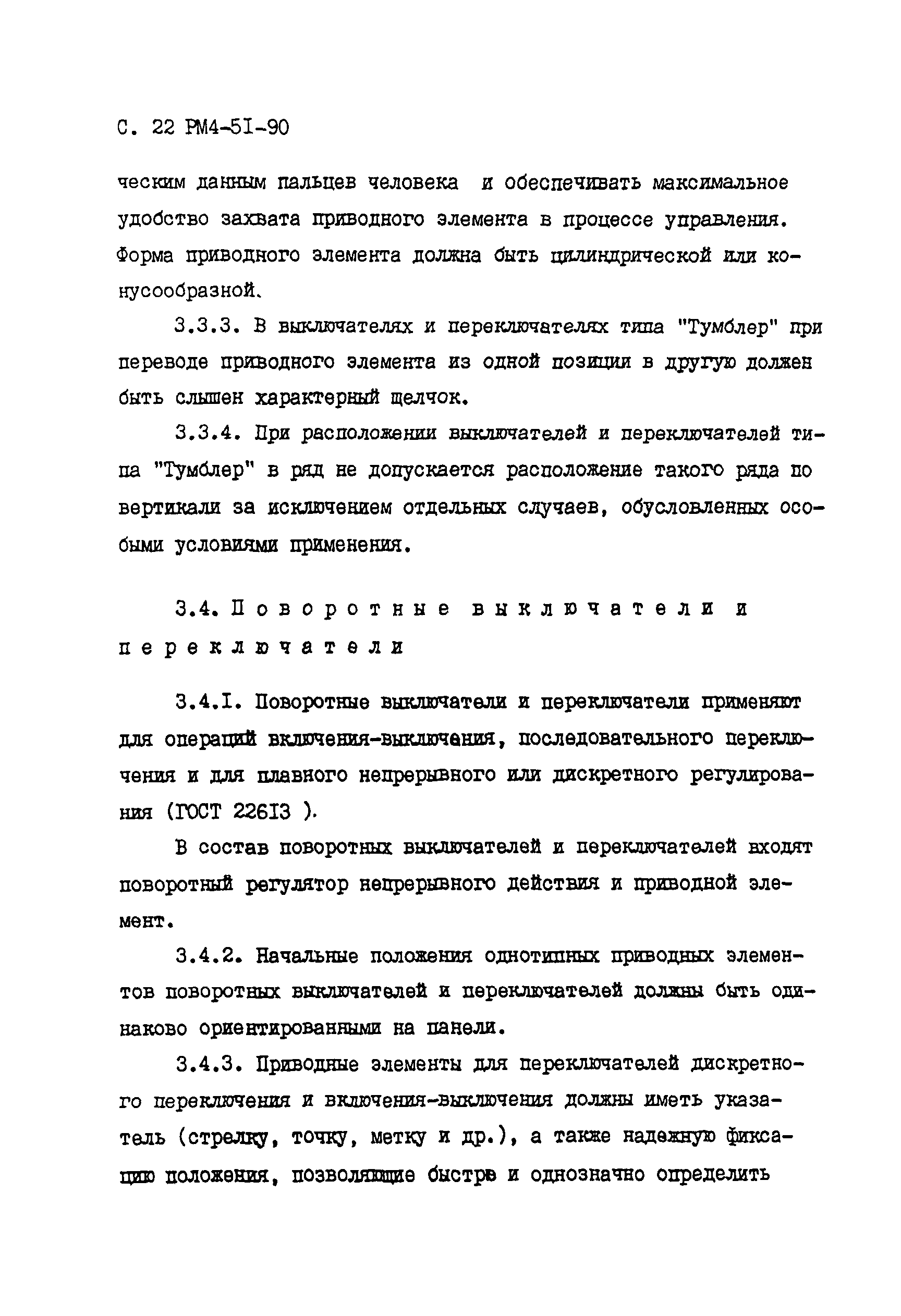 РМ 4-51-90