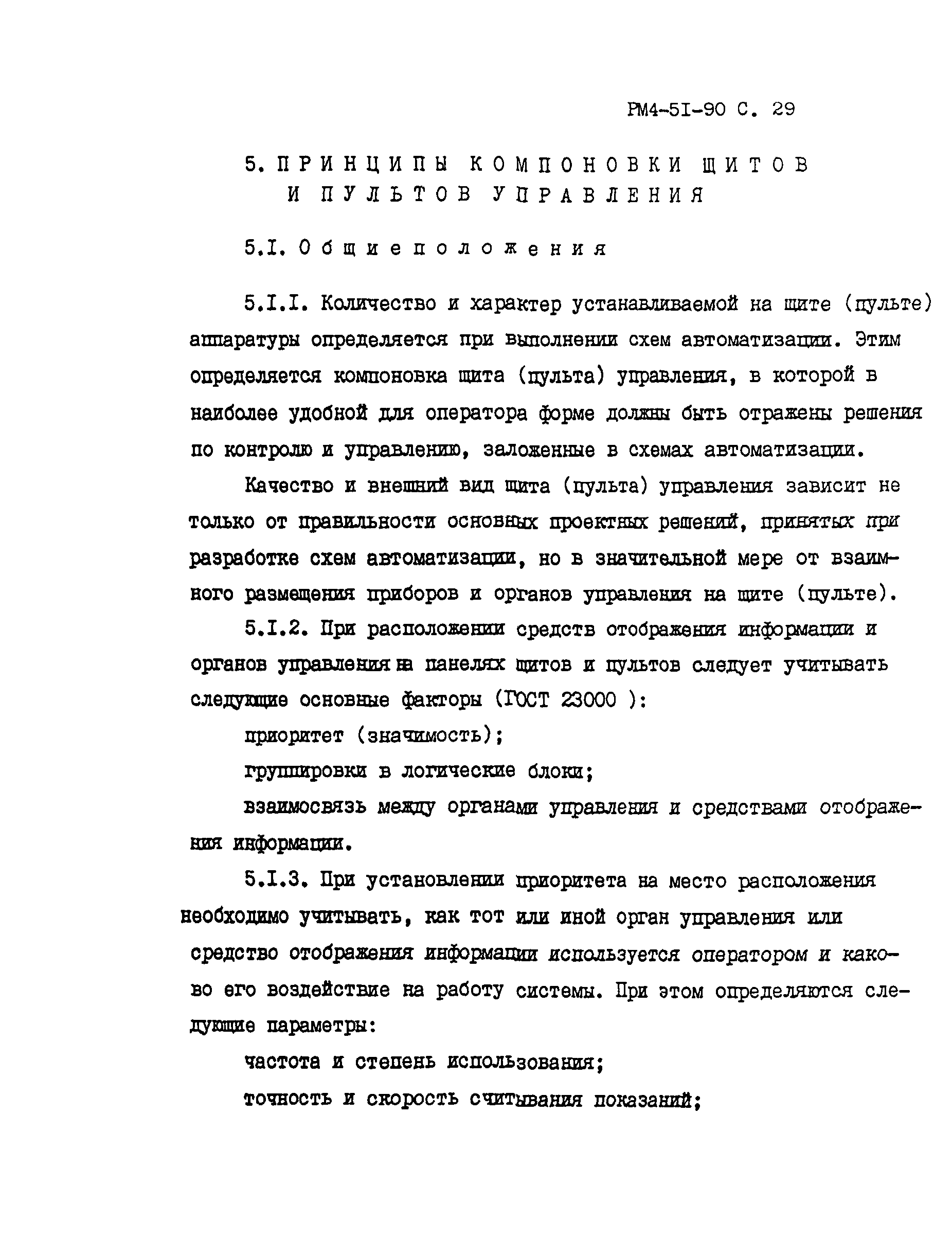 РМ 4-51-90