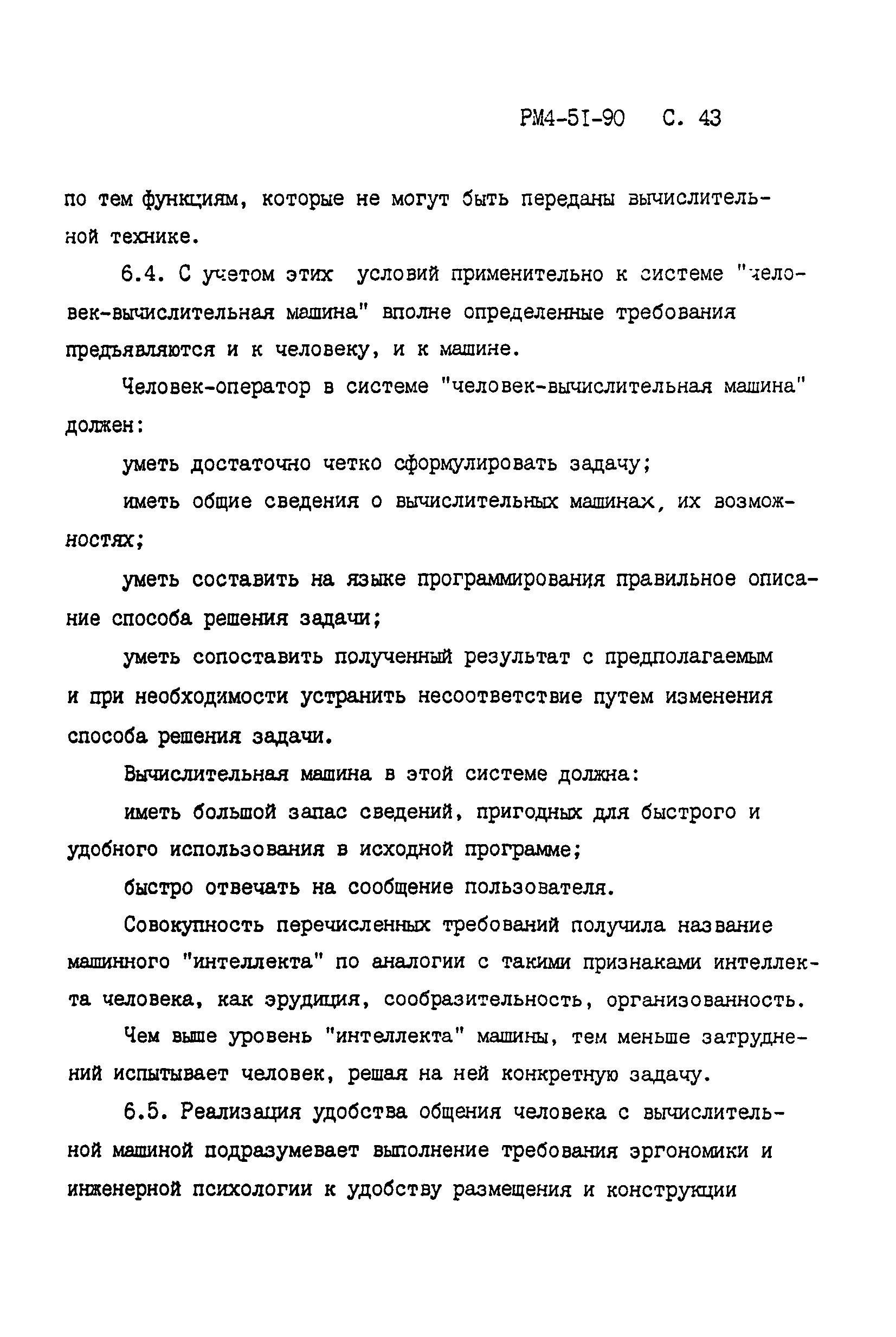 Скачать РМ 4-51-90 Системы автоматизации технологических процессов.  Принципы компоновки щитов и пультов управления. Пособие к РМ 4-107-82