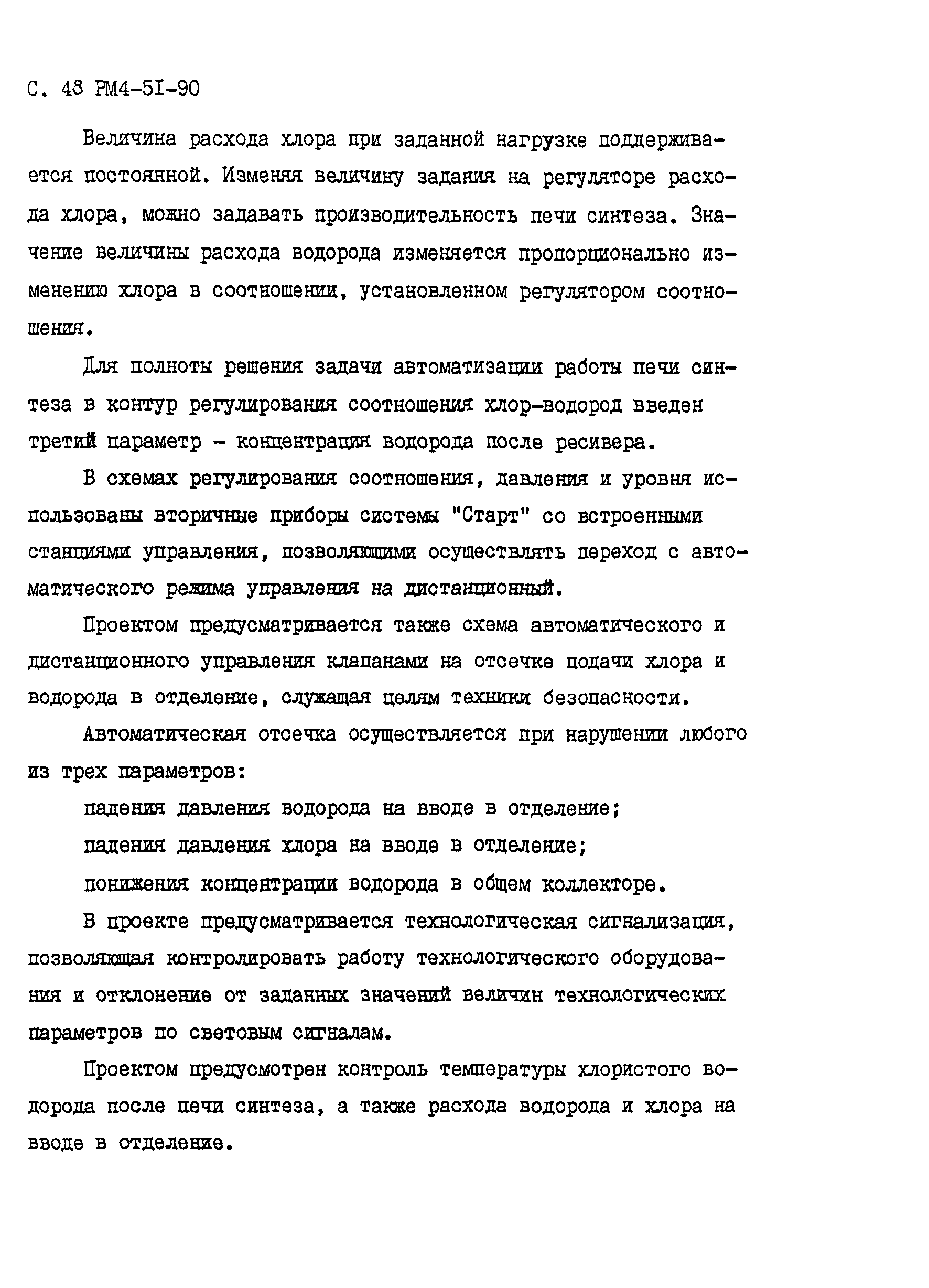 РМ 4-51-90