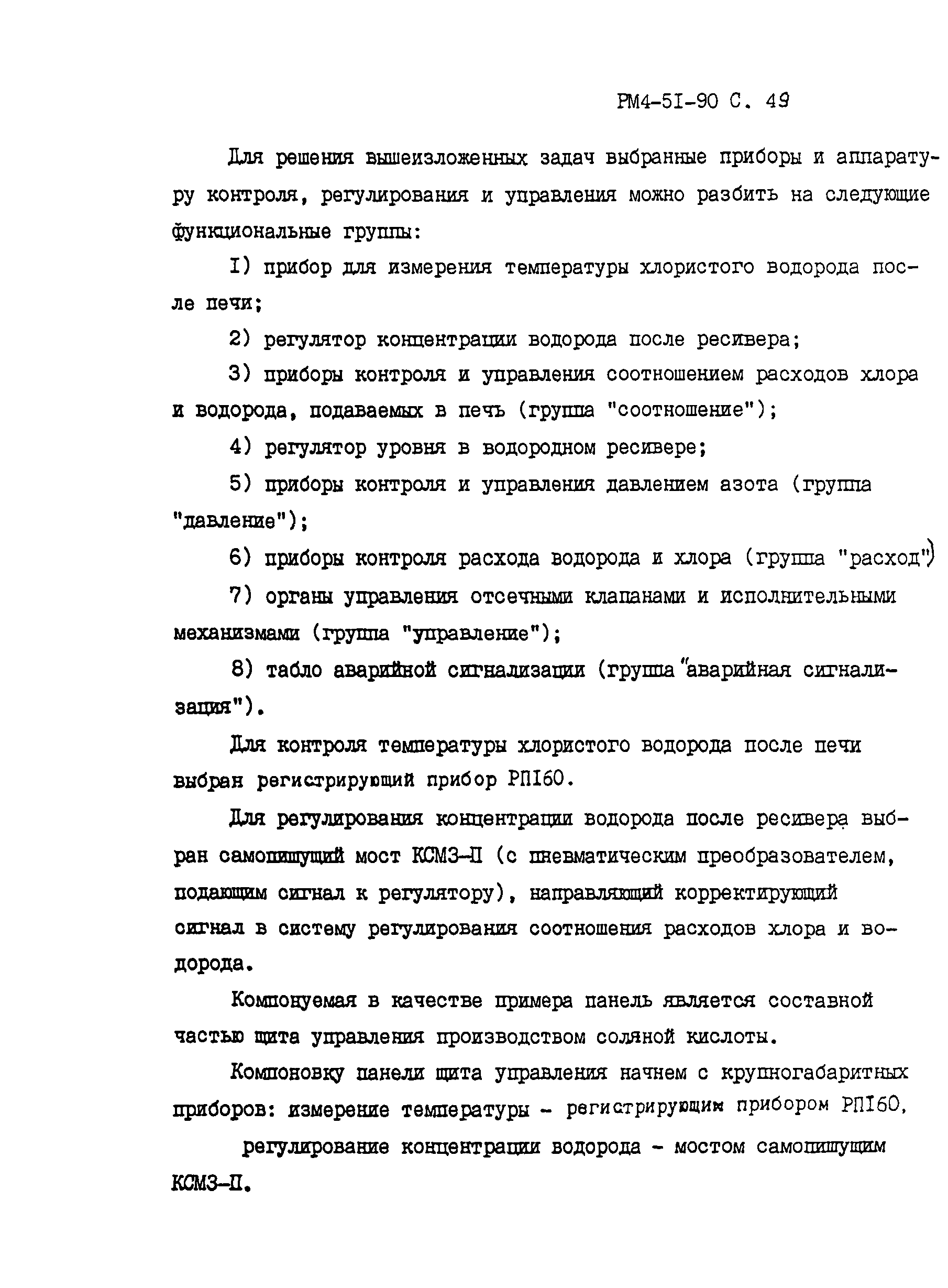 РМ 4-51-90