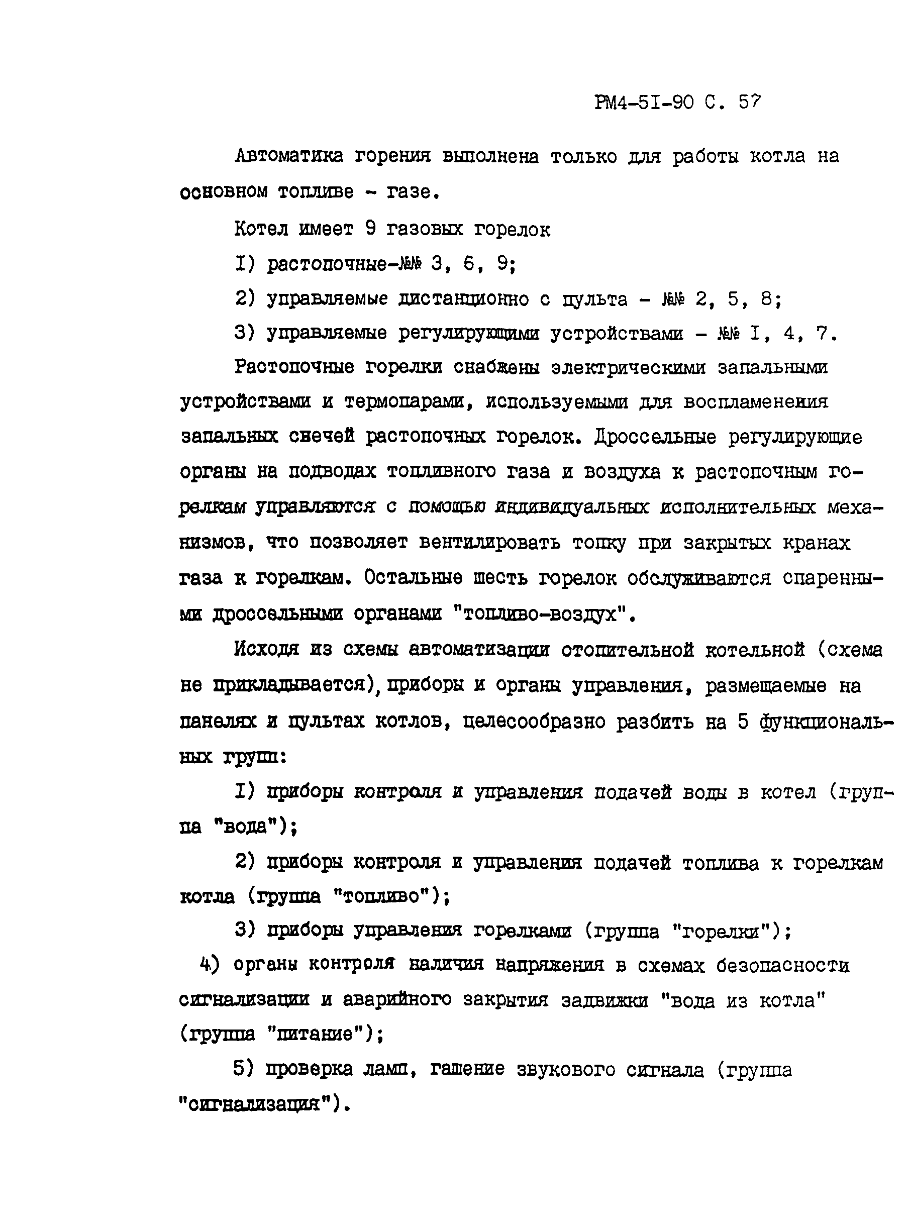 РМ 4-51-90