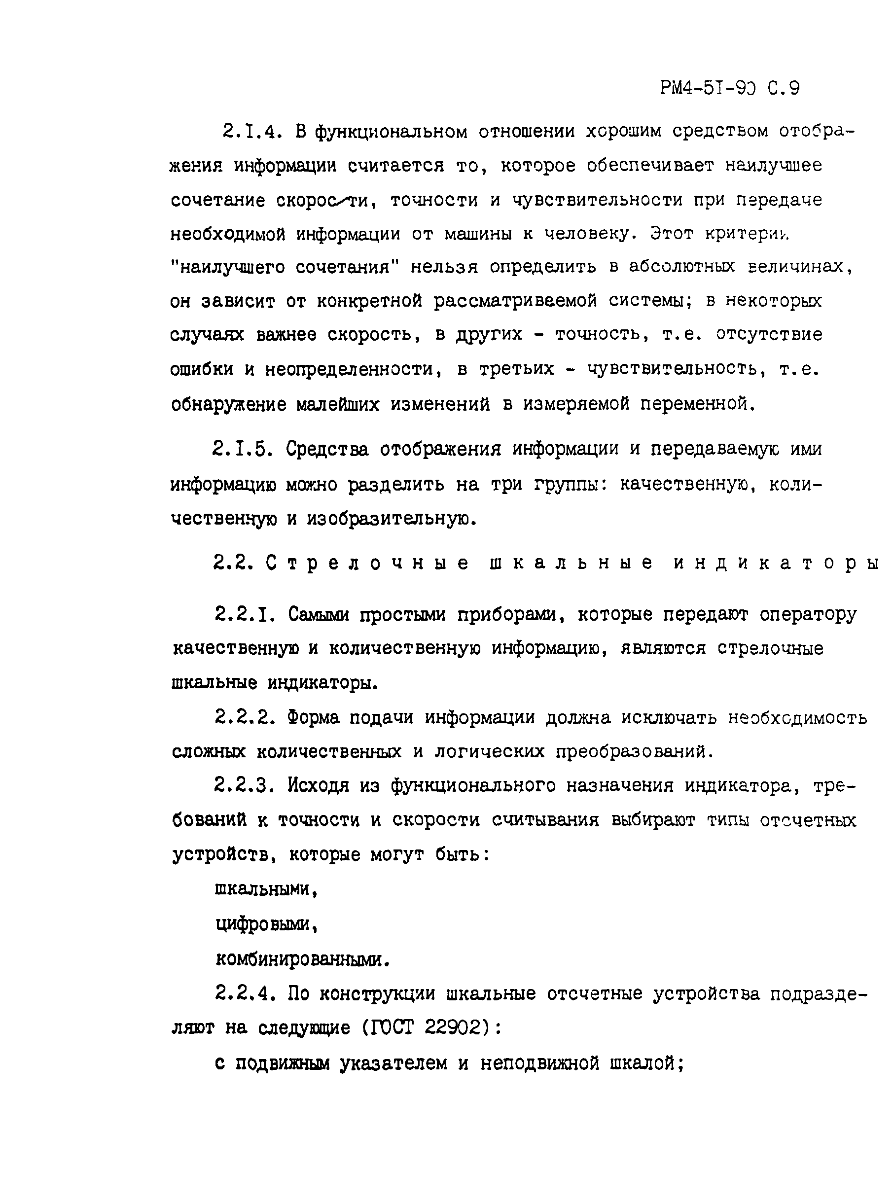 Скачать РМ 4-51-90 Системы автоматизации технологических процессов.  Принципы компоновки щитов и пультов управления. Пособие к РМ 4-107-82