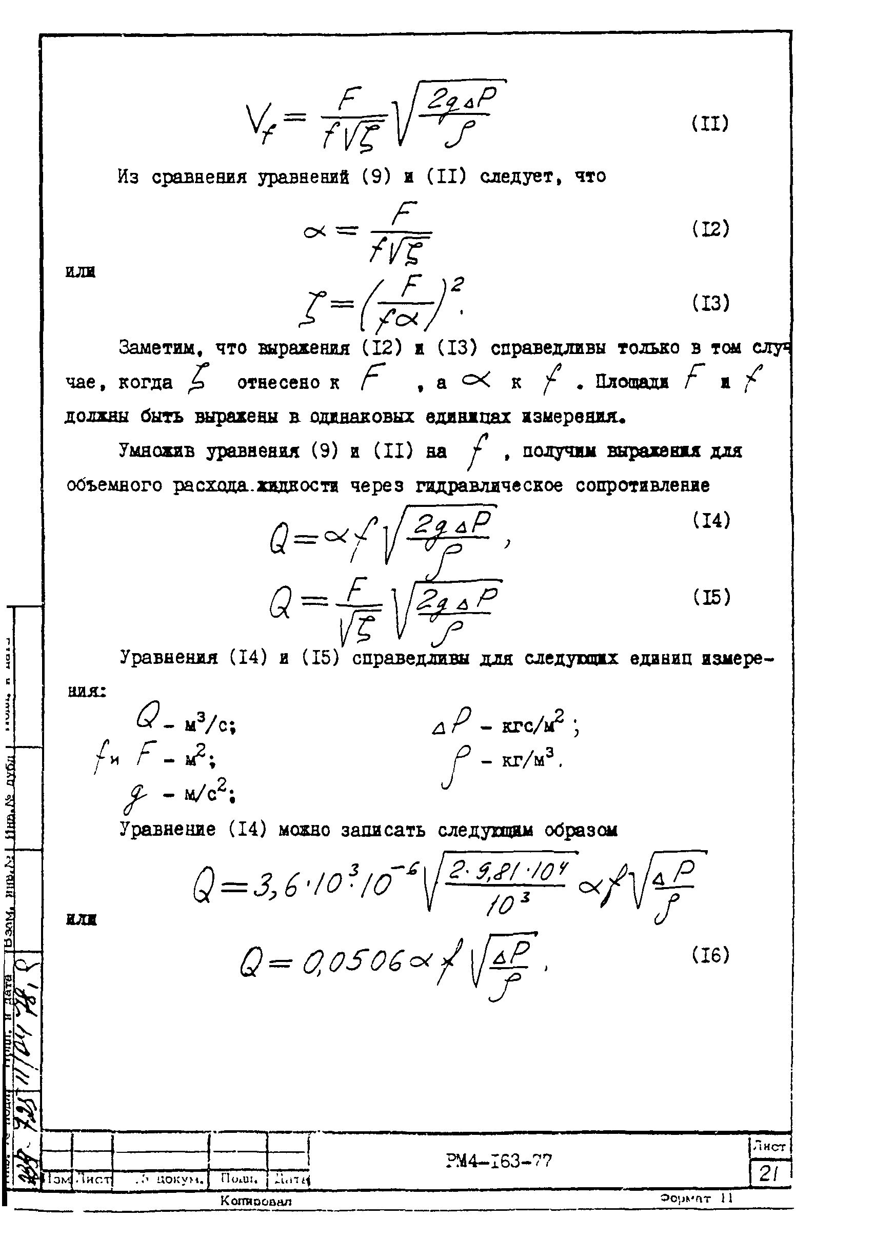 РМ 4-163-77