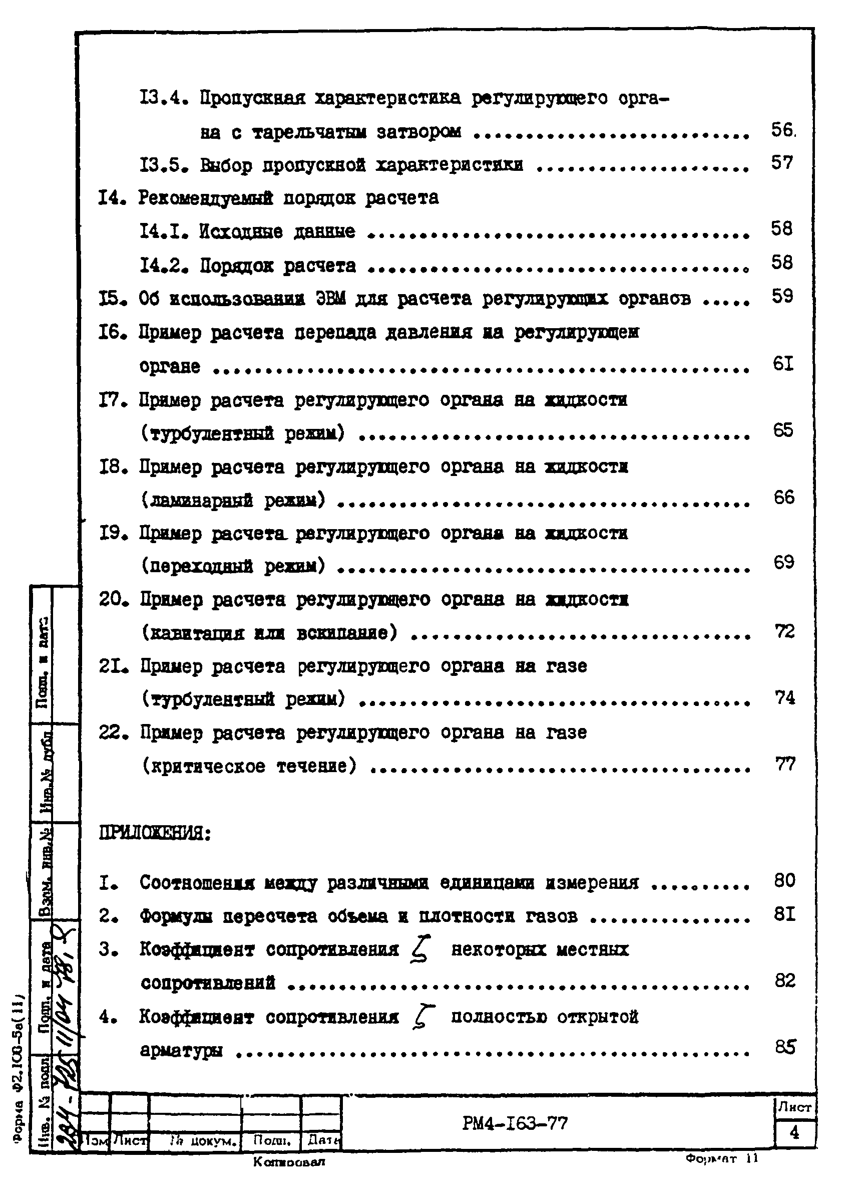 РМ 4-163-77