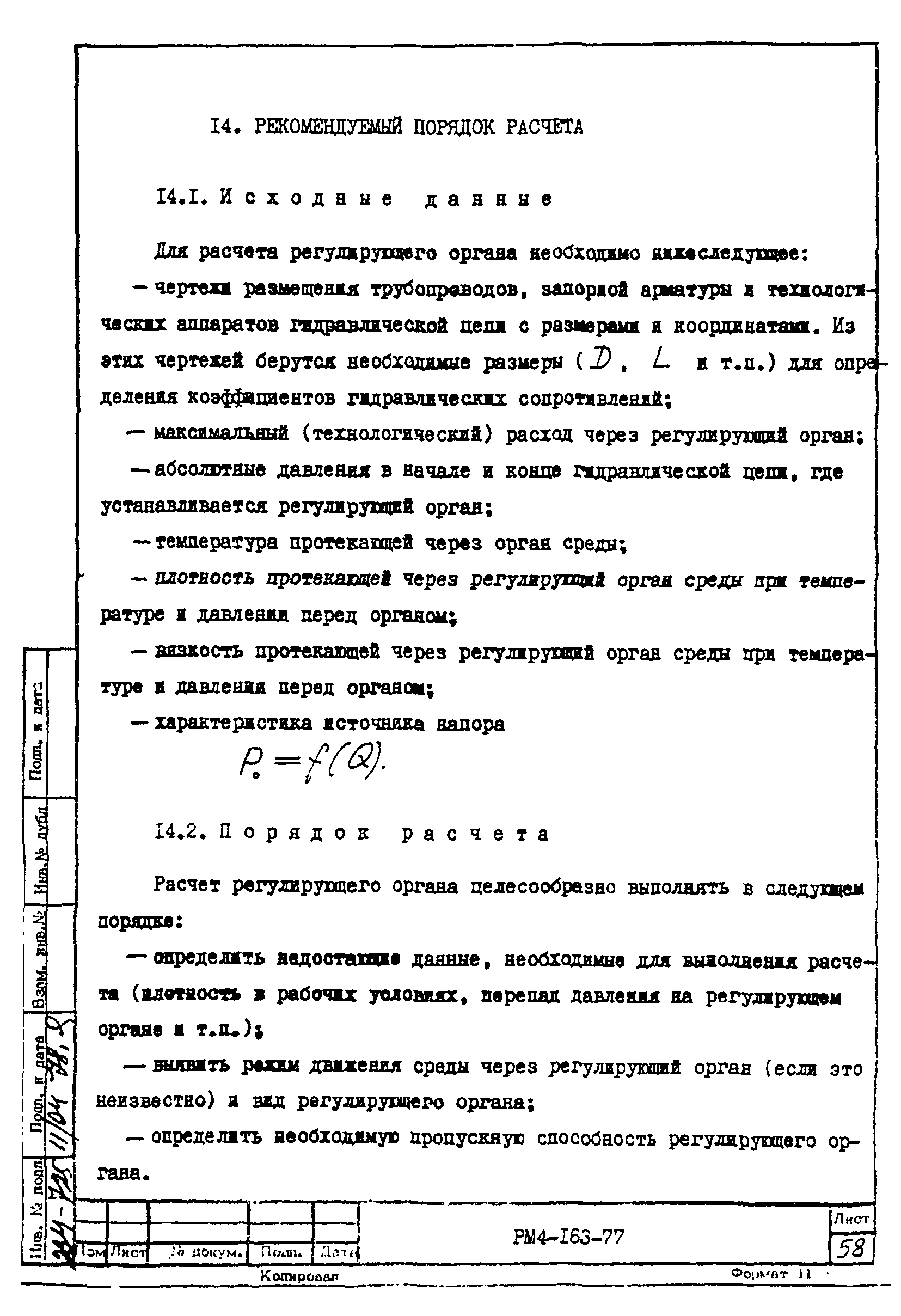 РМ 4-163-77