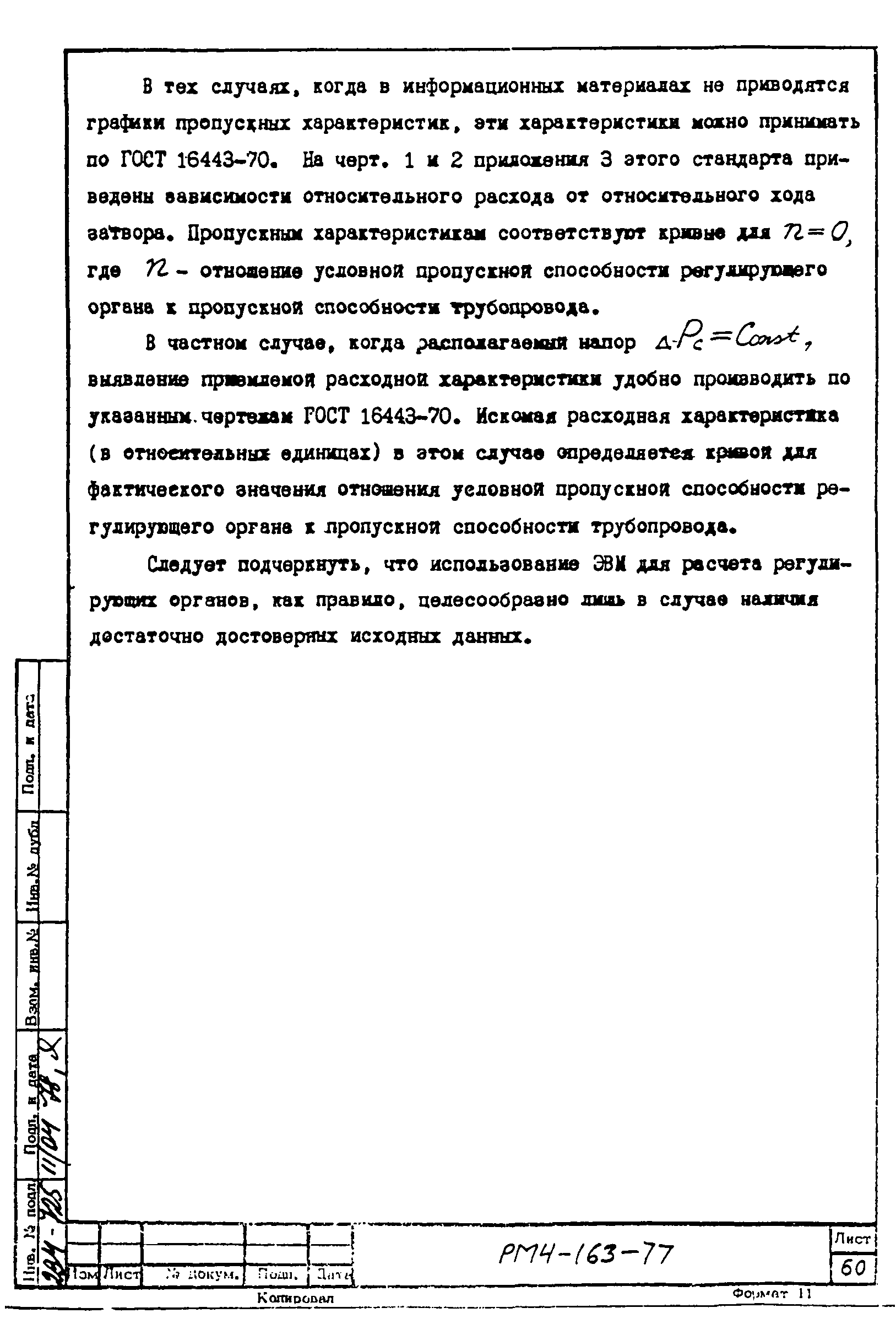 РМ 4-163-77