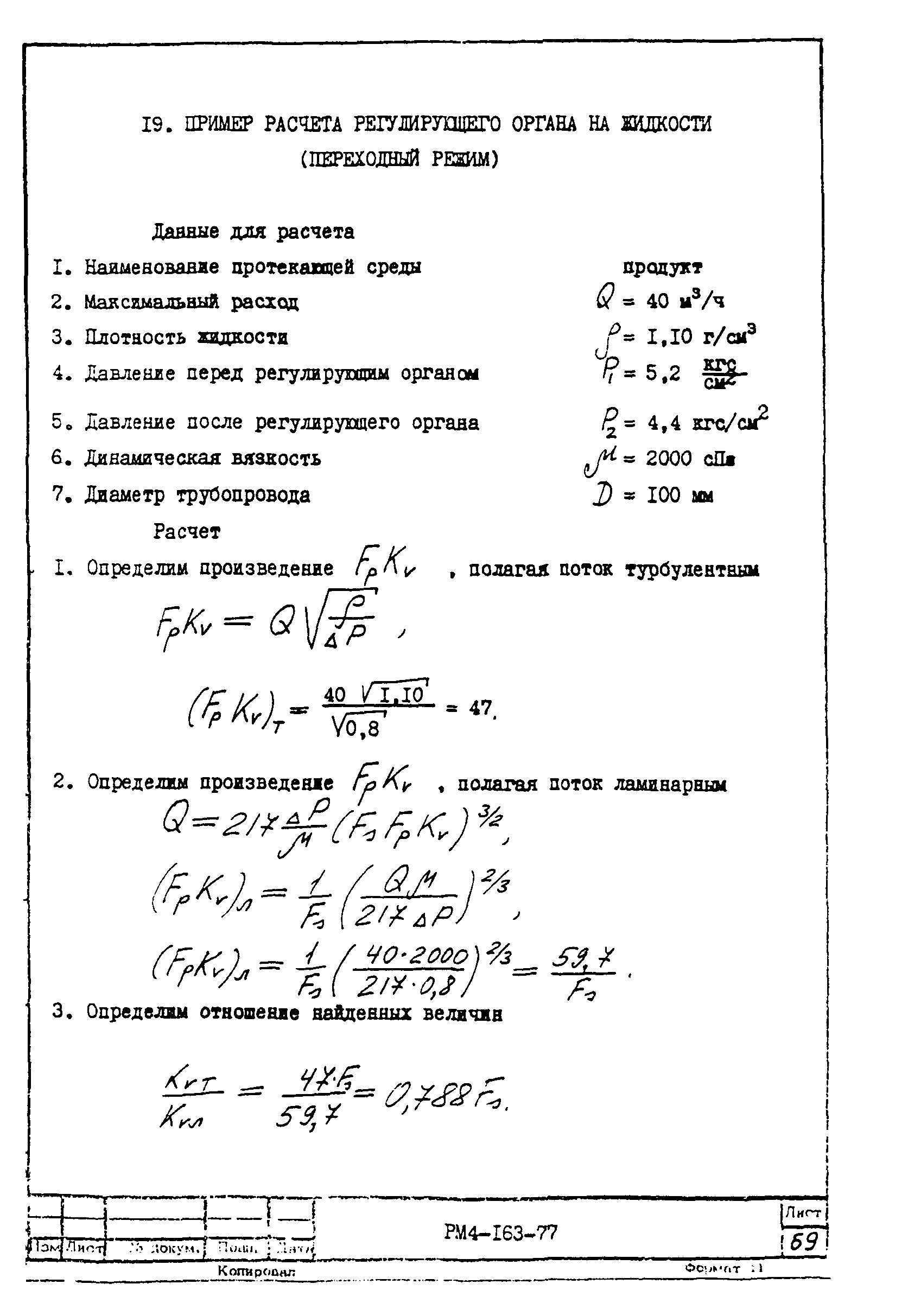 РМ 4-163-77