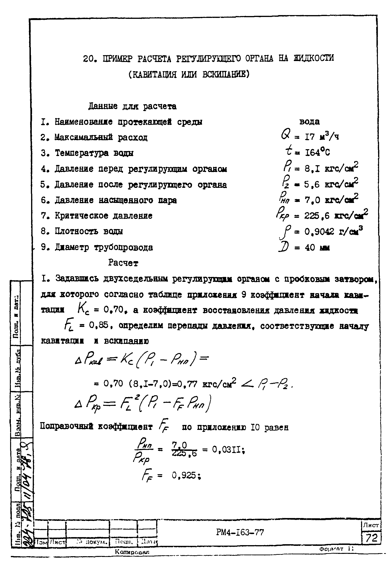 РМ 4-163-77