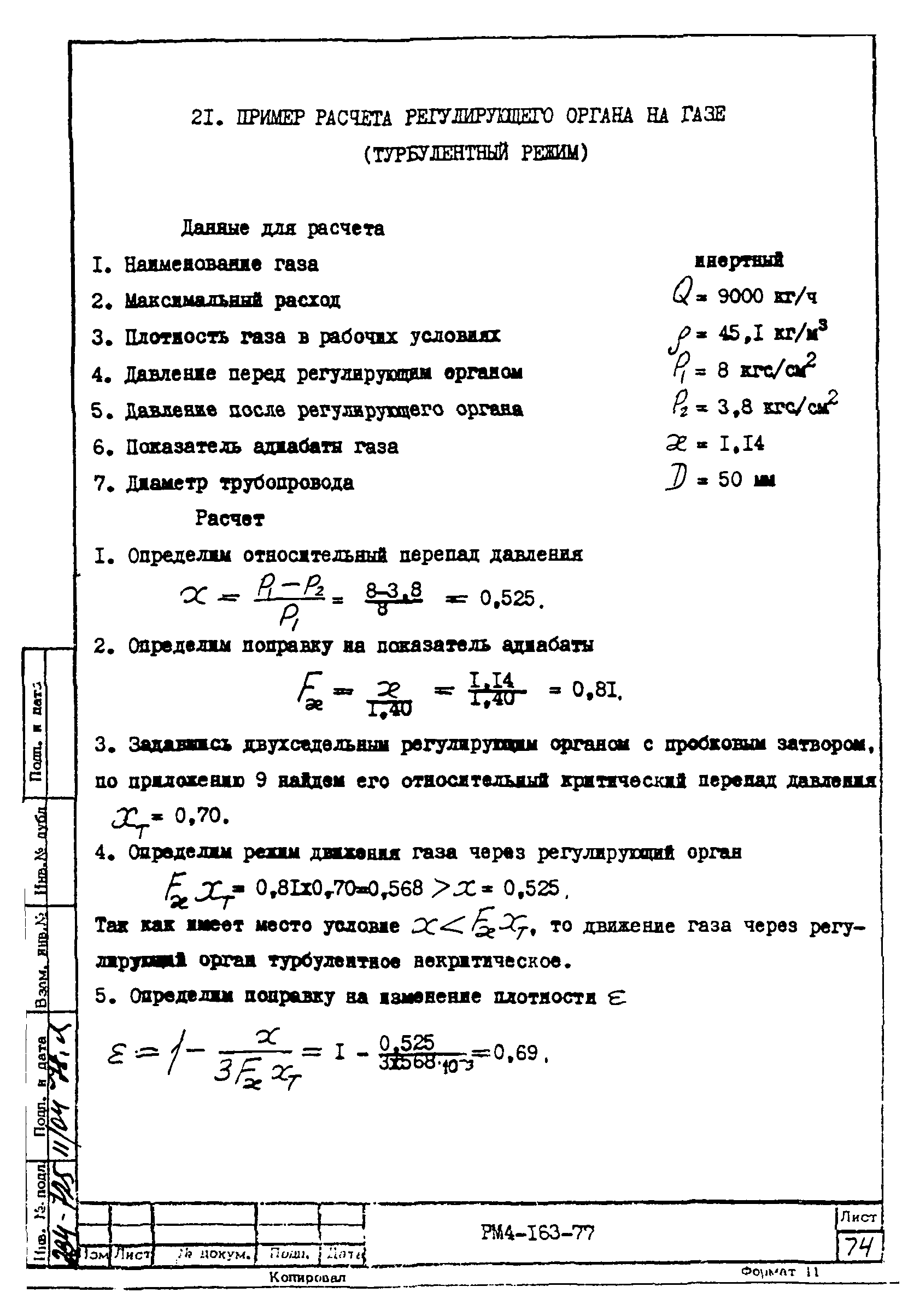 РМ 4-163-77