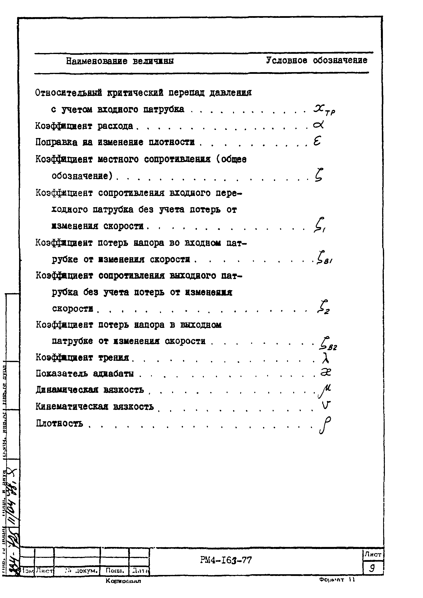 РМ 4-163-77