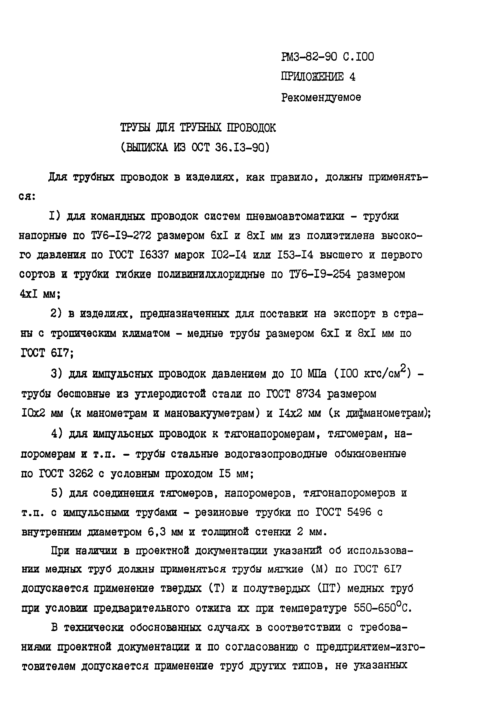 РМ 3-82-90