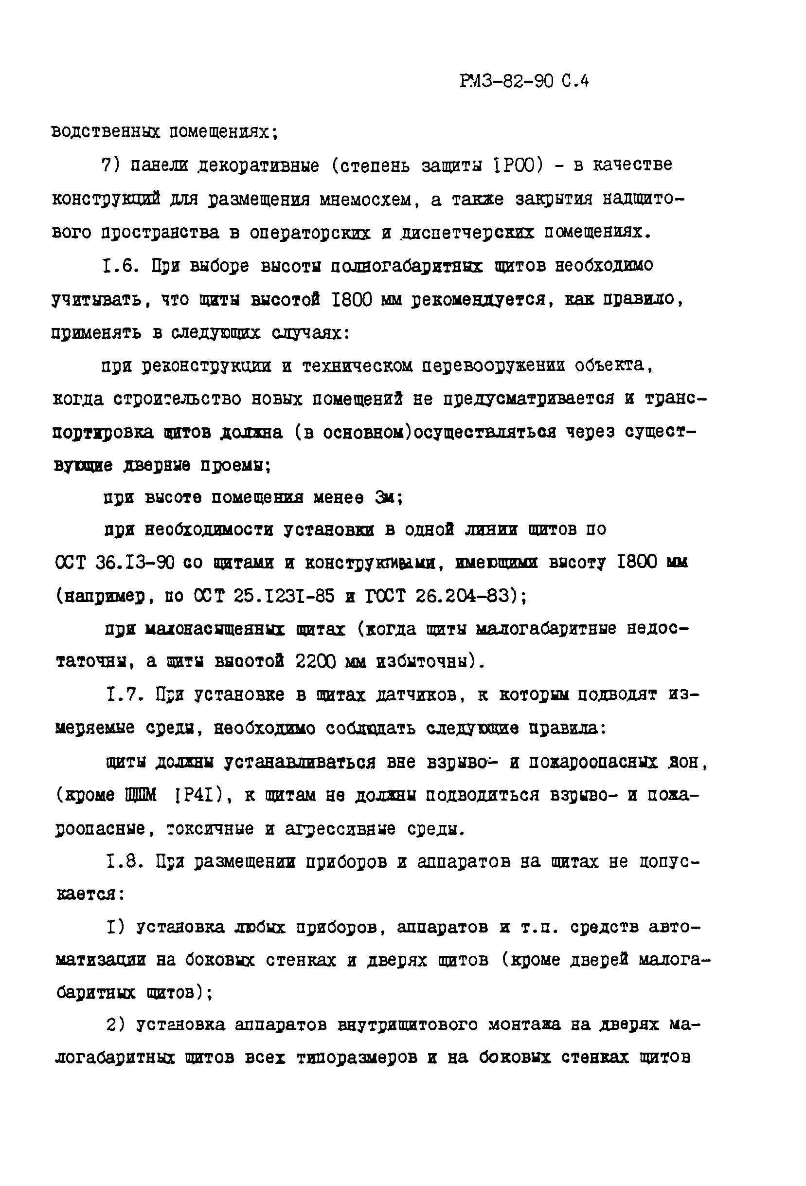 Скачать РМ 3-82-90 Щиты и пульты систем автоматизации технологических  процессов. Особенности применения. Пособие к ОСТ 36.13-90