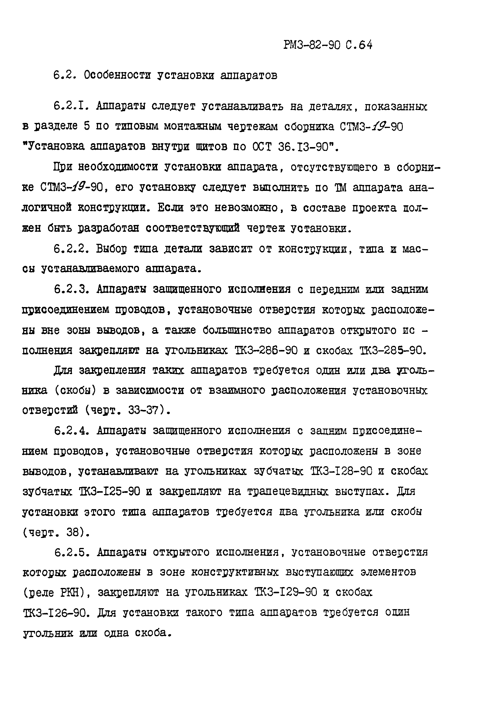 РМ 3-82-90