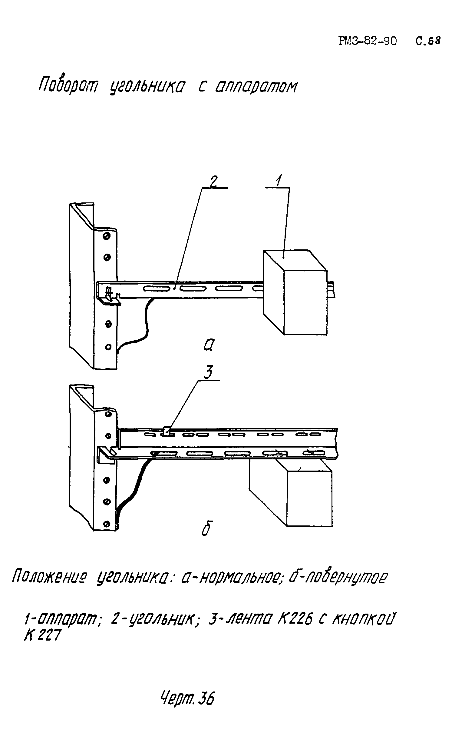 РМ 3-82-90