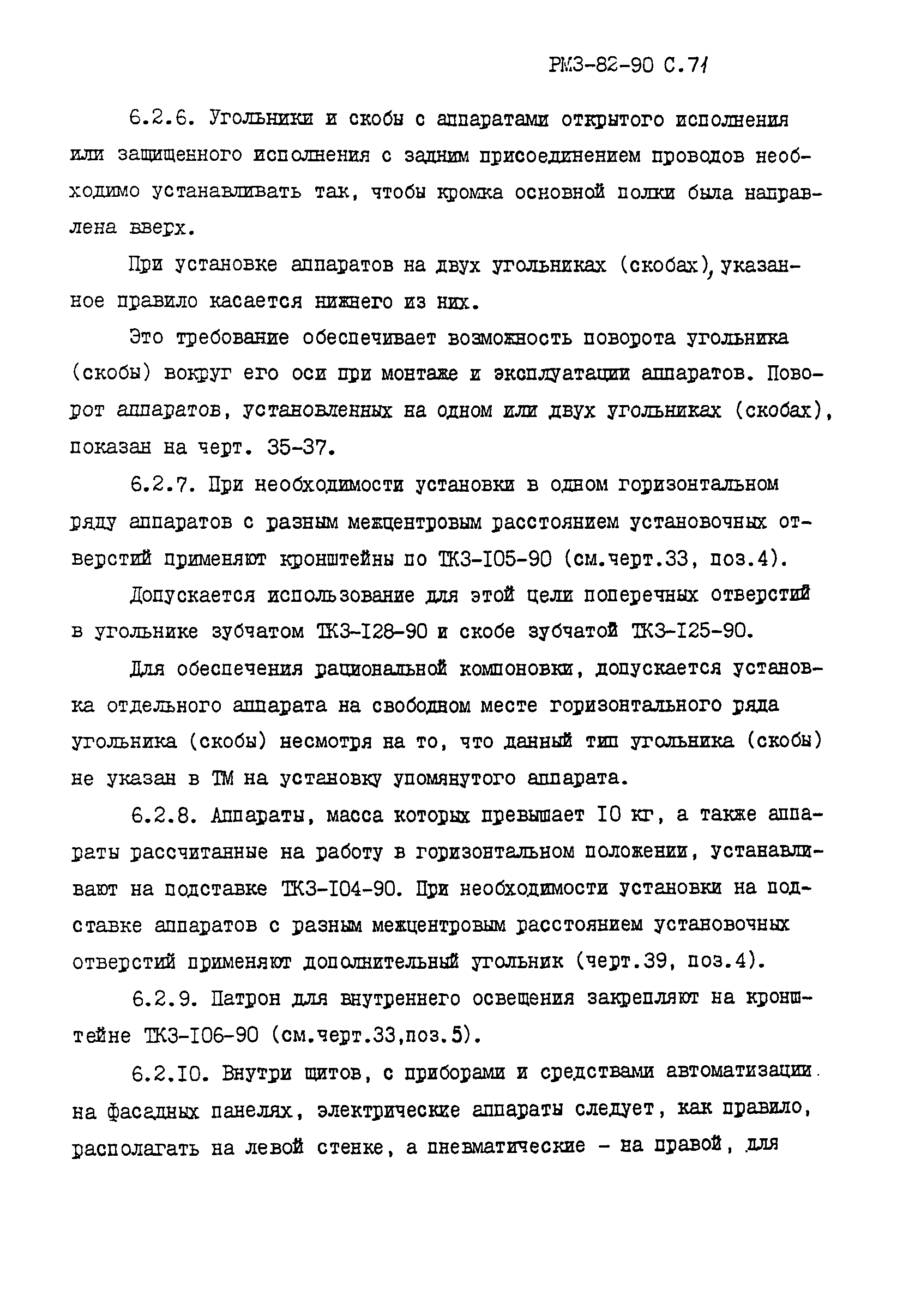 РМ 3-82-90