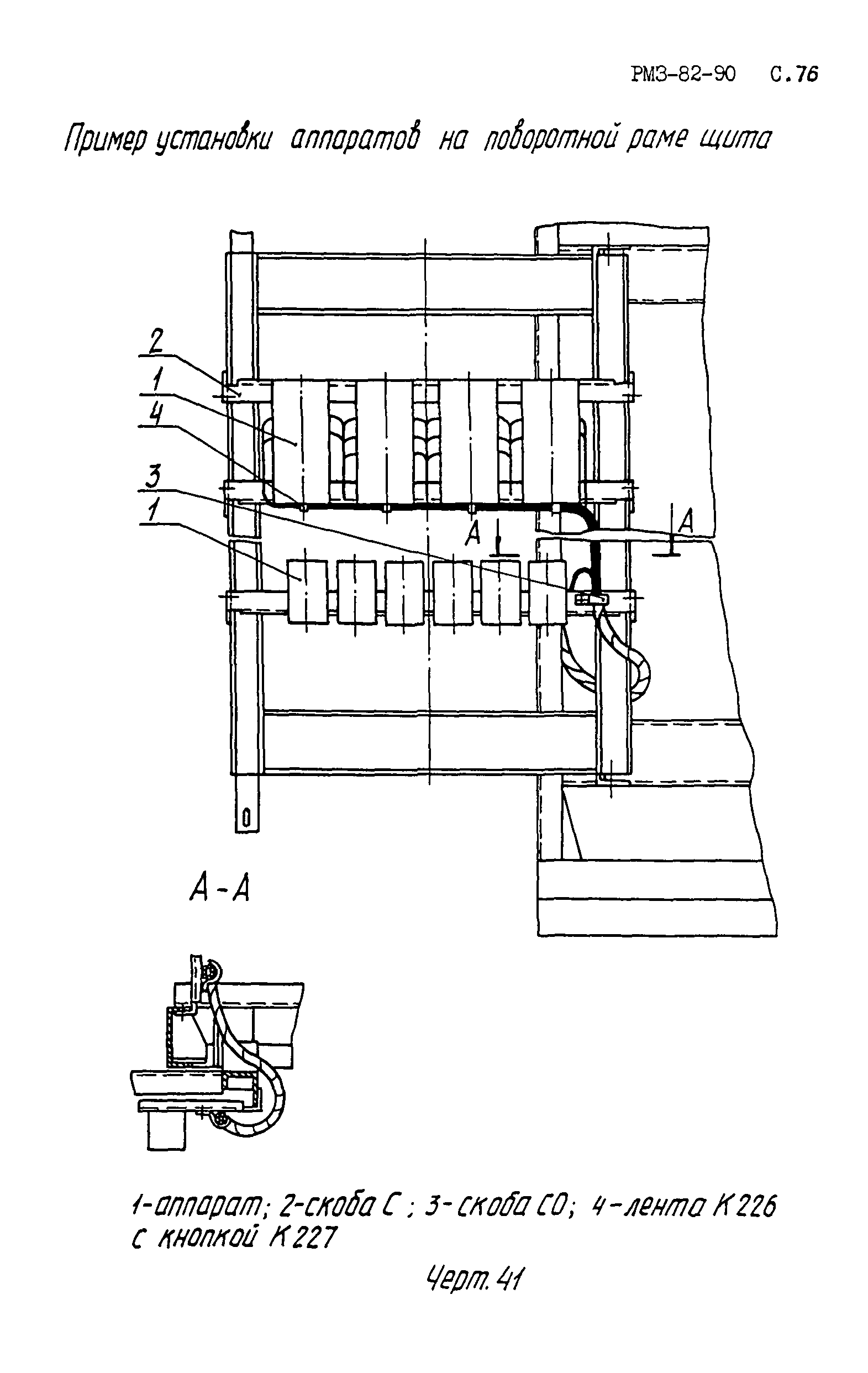 РМ 3-82-90