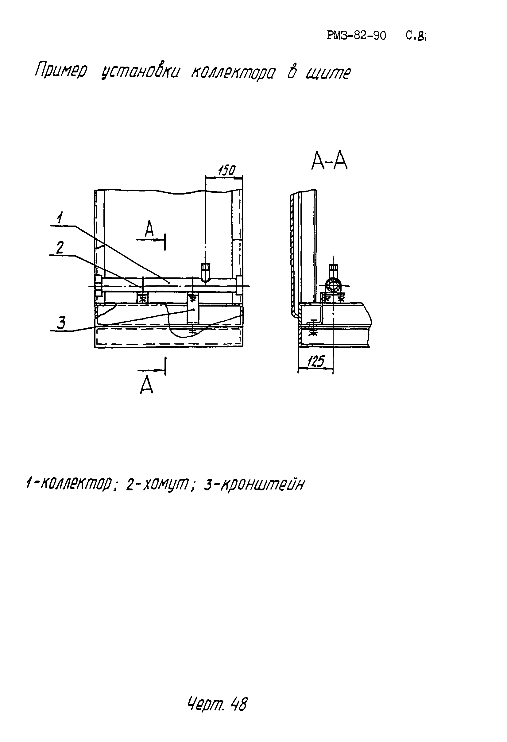 РМ 3-82-90