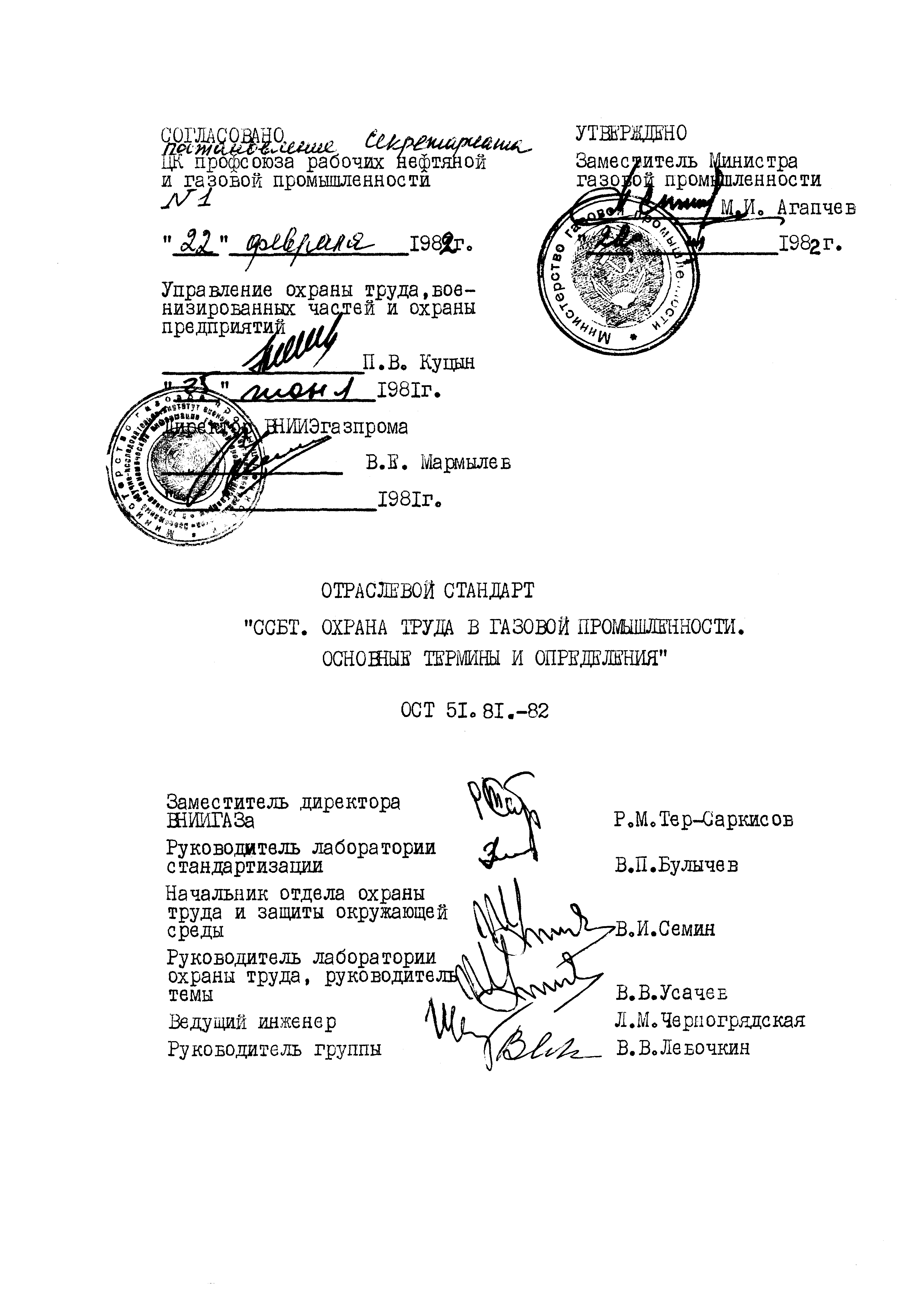 ОСТ 51.81-82