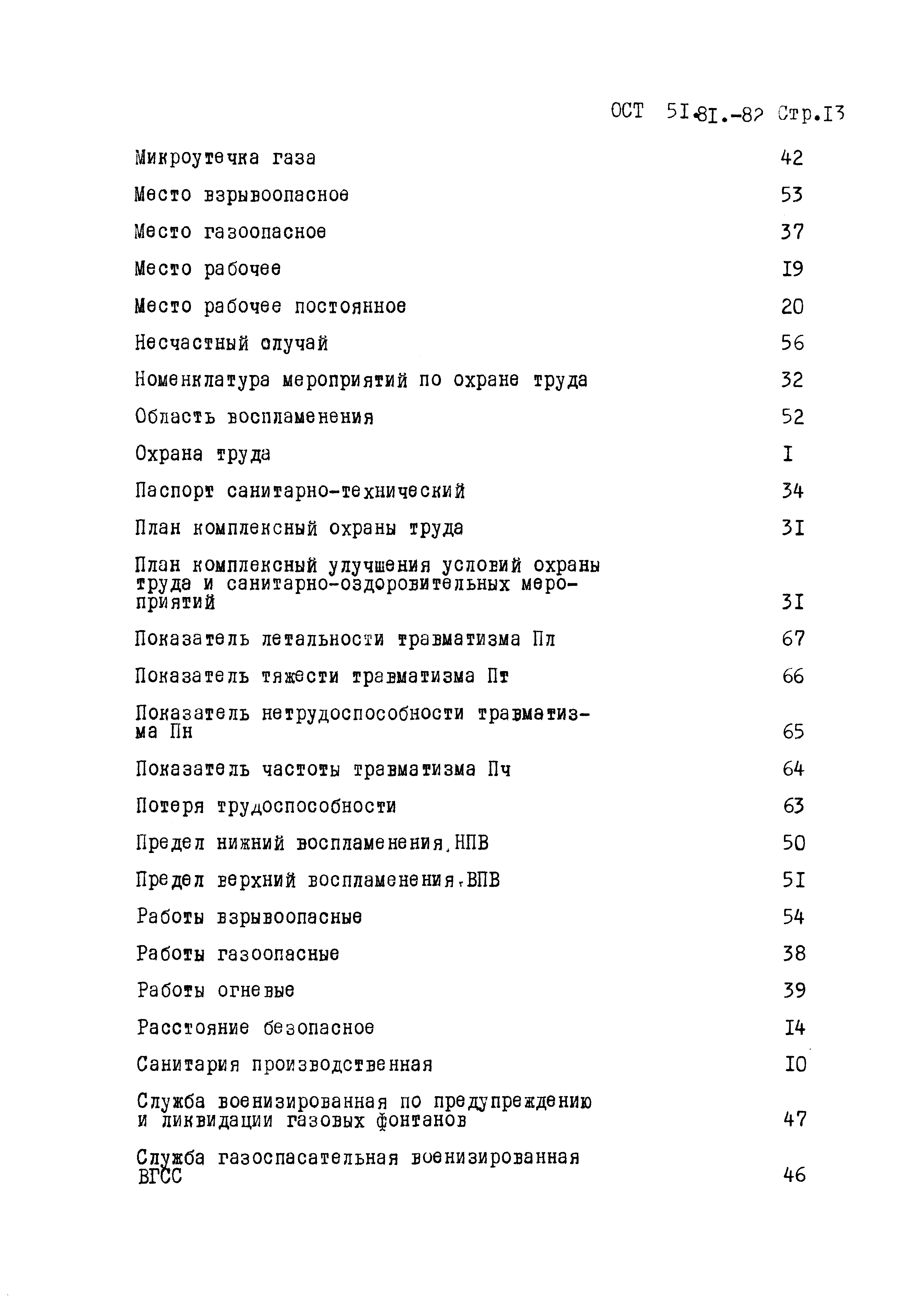 Скачать ОСТ 51.81-82 Система стандартов безопасности труда. Охрана труда в  газовой промышленности. Основные термины и определения