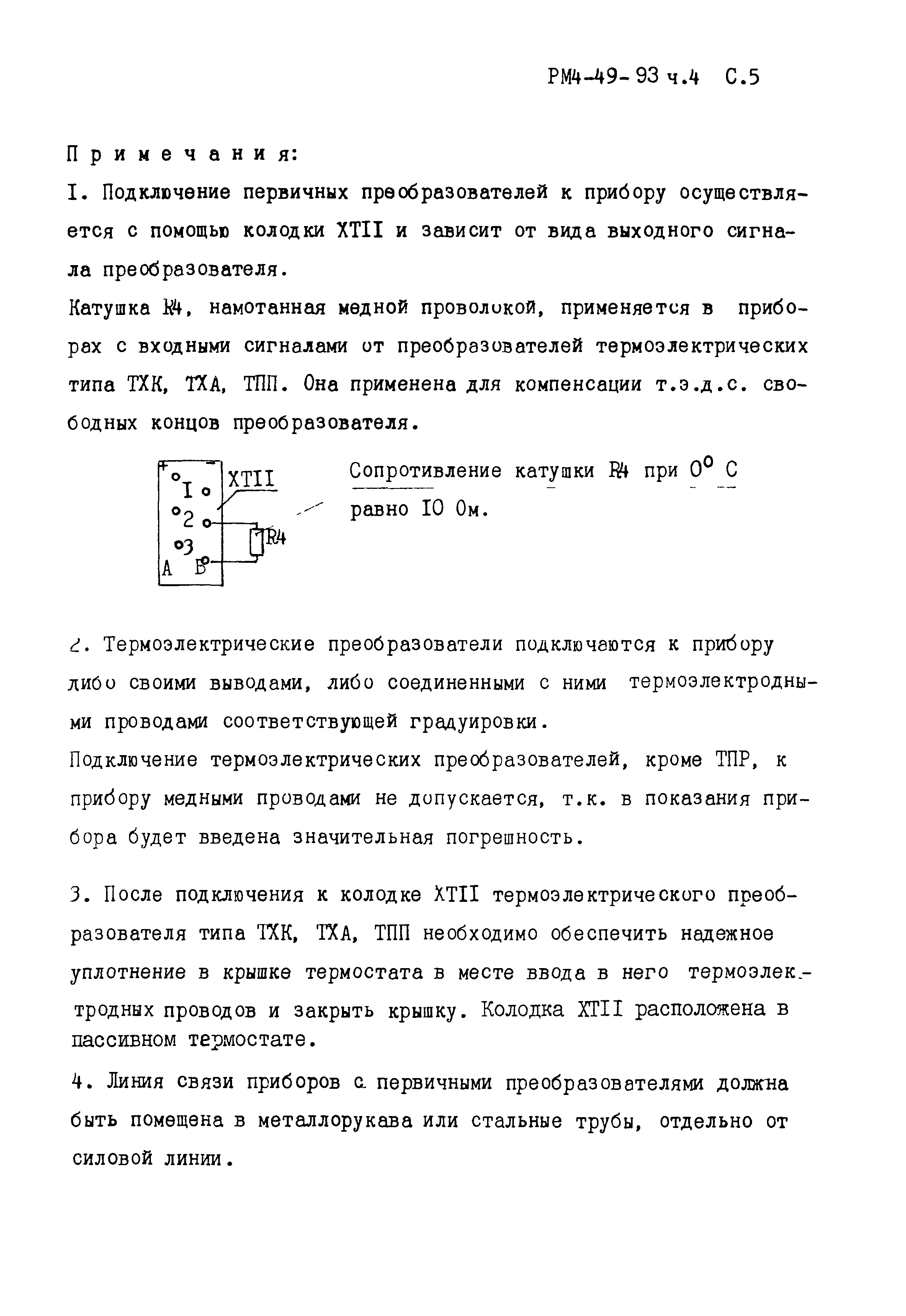 РМ 4-49-93