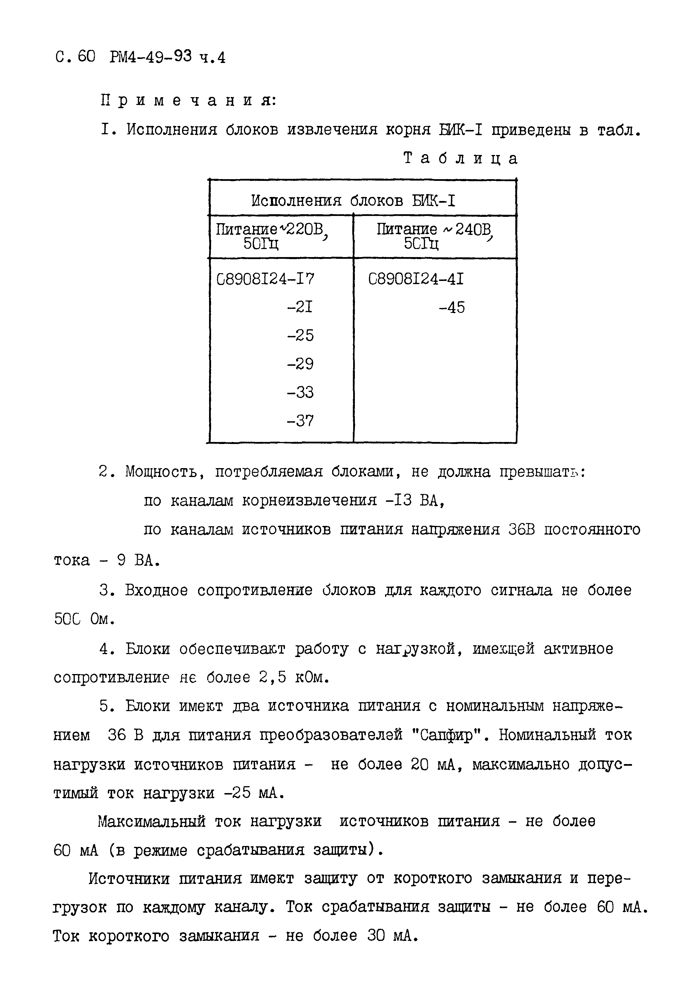 РМ 4-49-93