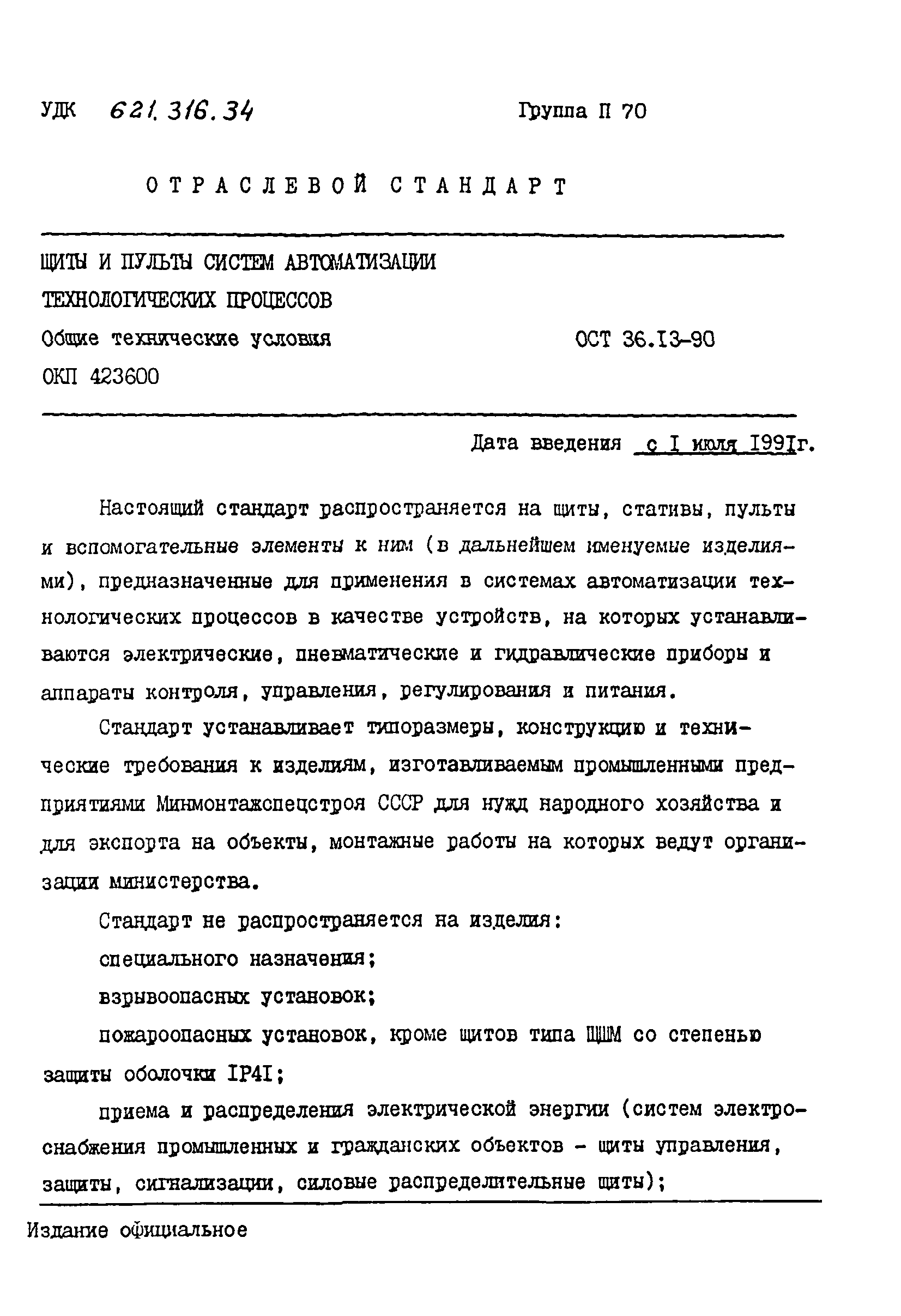 ОСТ 36-13-90